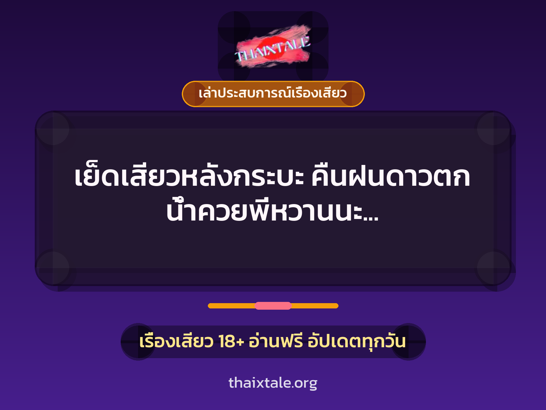 เย็ดเสียวหลังกระบะ คืนฝนดาวตก น้ำควยพี่หวานนะ ลองชิมหน่อยไหม ? 8 เรื่องเสียว + เล่าประสบการณ์เรื่องเสียว