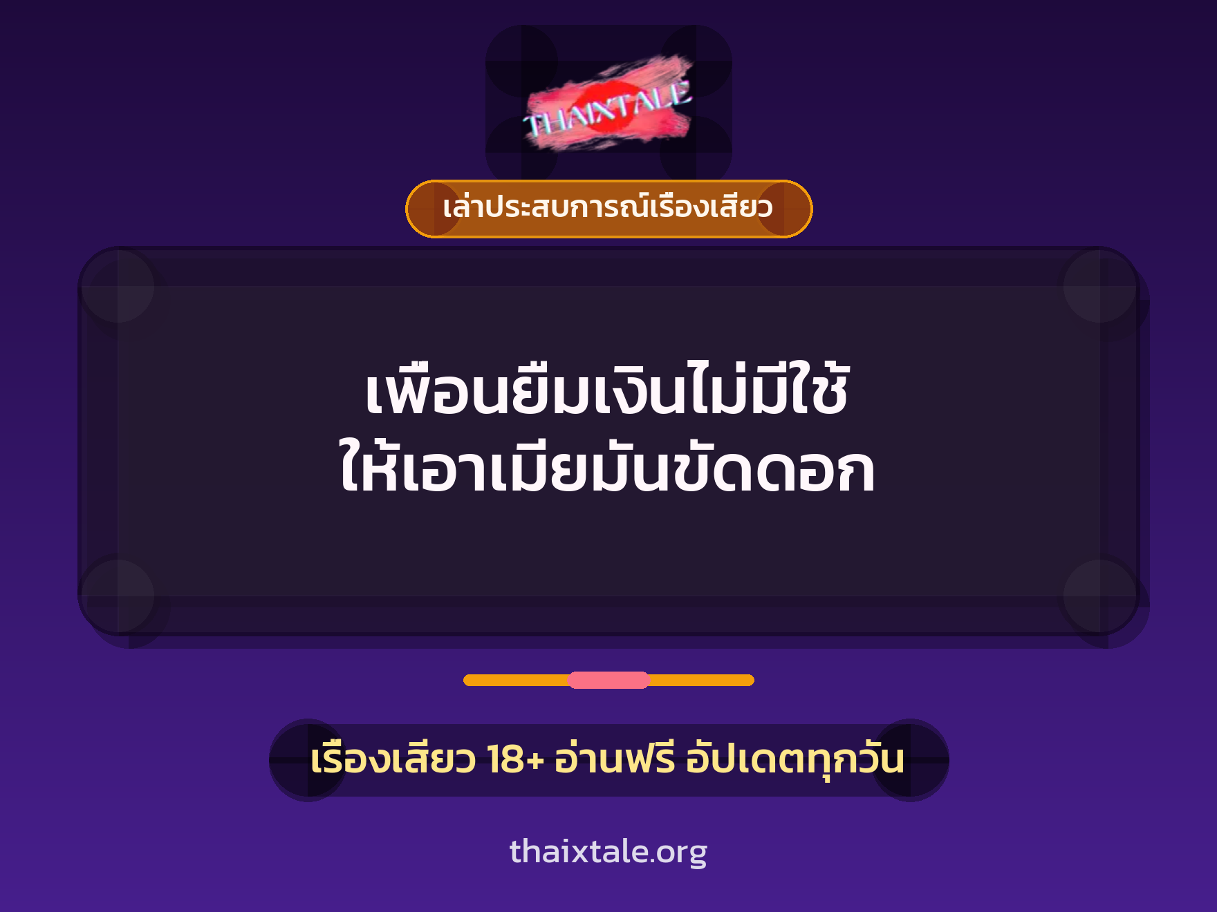เพื่อนยืมเงินไม่มีใช้ ให้เอาเมียมันขัดดอก 7 เรื่องเสียว + เล่าประสบการณ์เรื่องเสียว