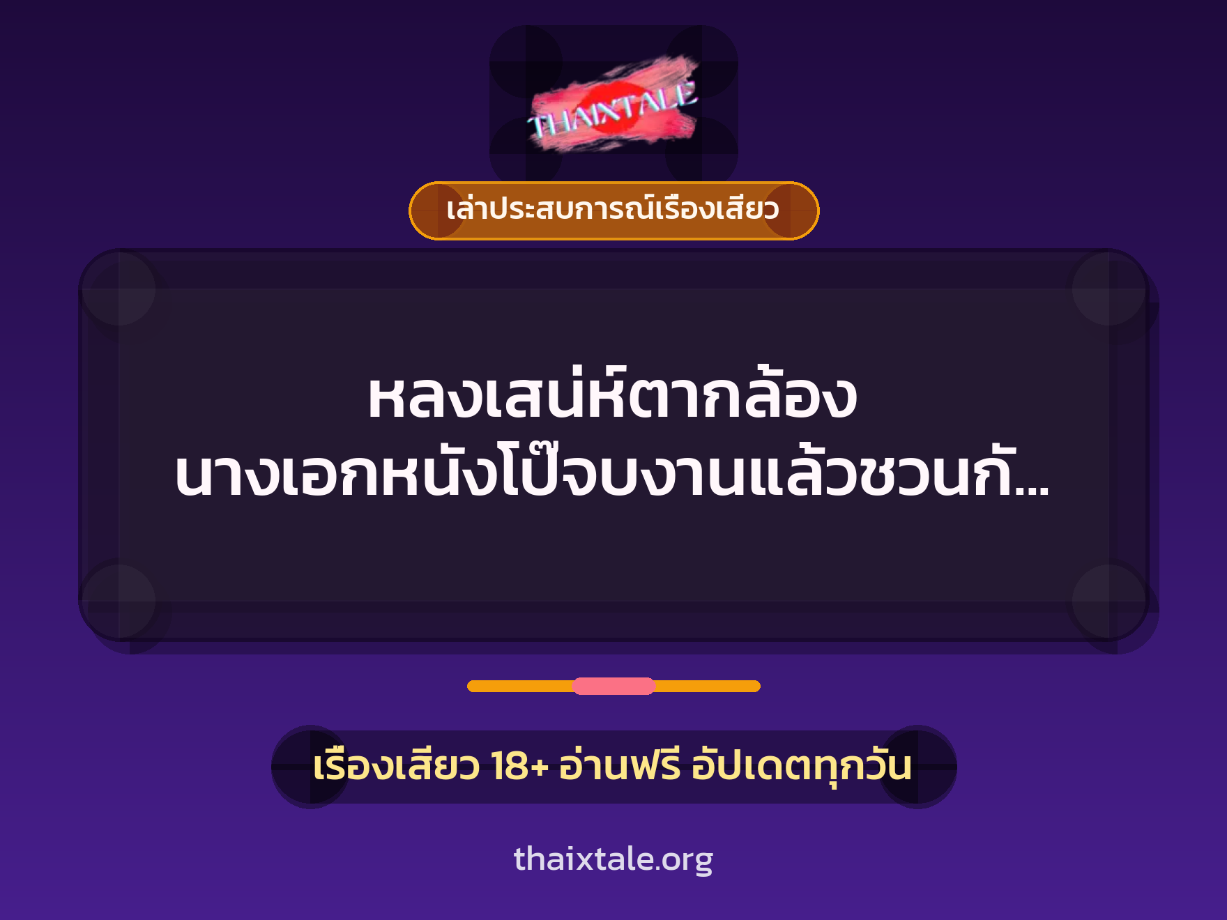 หลงเสน่ห์ตากล้อง นางเอกหนังโป๊จบงานแล้วชวนกันไปเย็ดบนรถใต้โรงแรม 6 เรื่องเสียว + เล่าประสบการณ์เรื่องเสียว