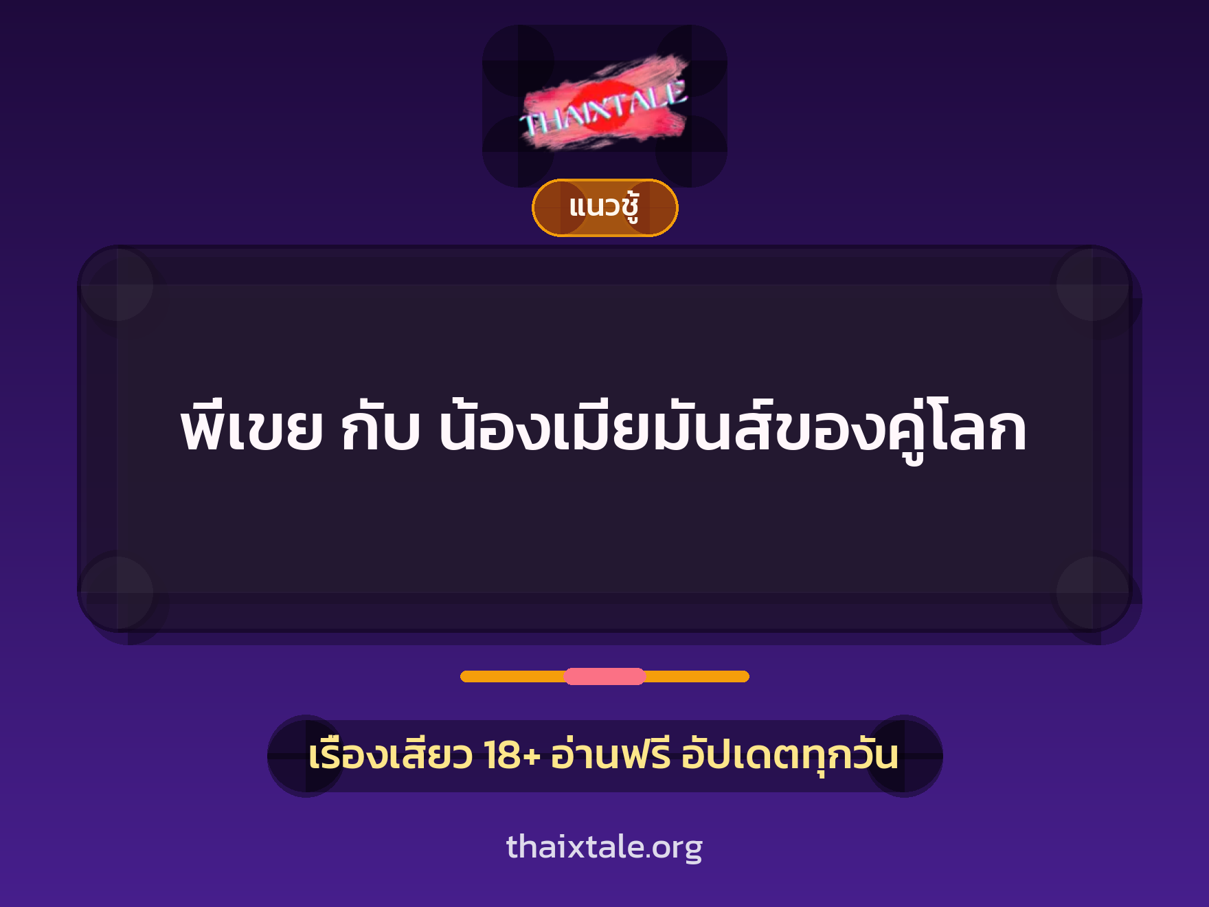 เรื่องเสียว + แนวชู้