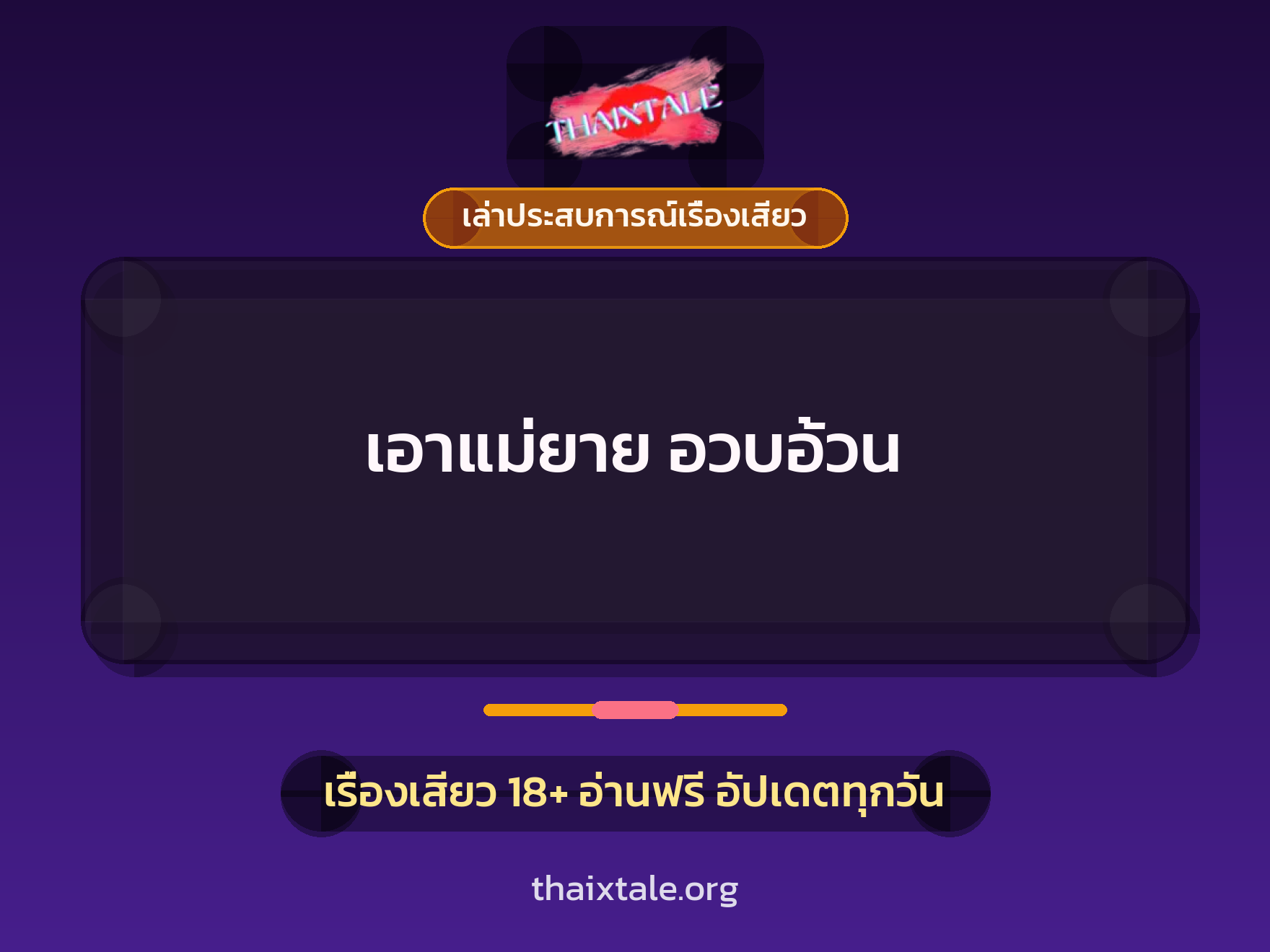 เอาแม่ยาย อวบอ้วน 4 เรื่องเสียว + เล่าประสบการณ์เรื่องเสียว