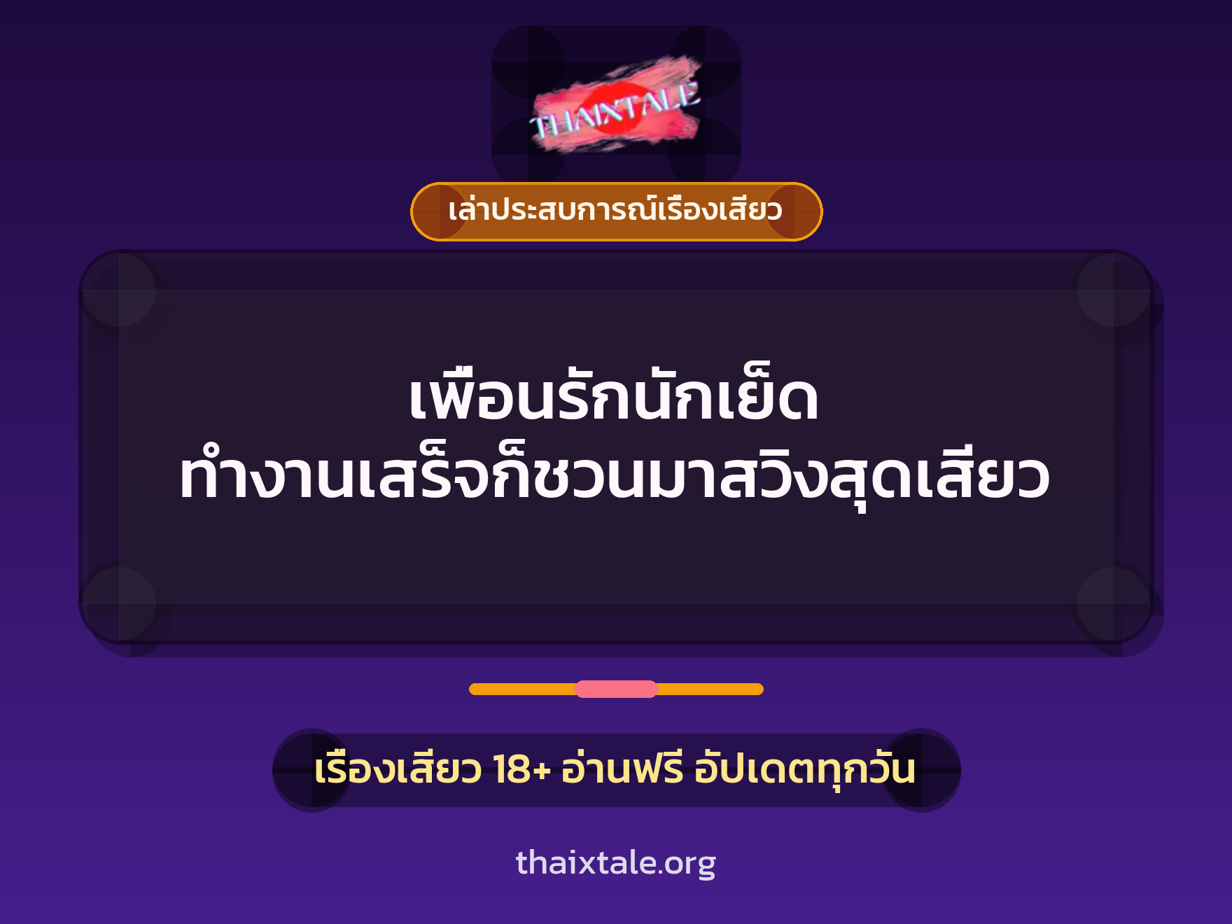 เพื่อนรักนักเย็ด ทำงานเสร็จก็ชวนมาสวิงสุดเสียว 3 เรื่องเสียว + เล่าประสบการณ์เรื่องเสียว