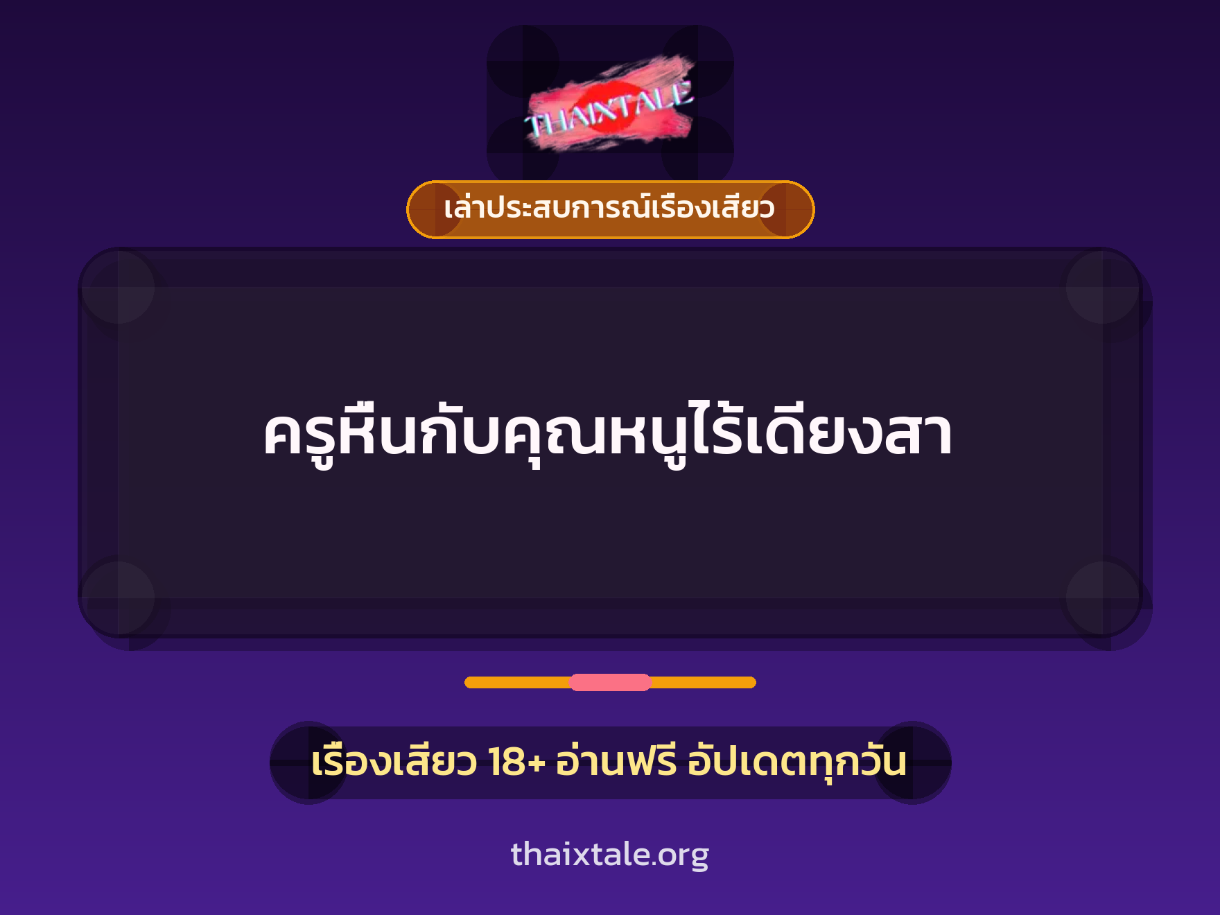 ครูหื่นกับคุณหนูไร้เดียงสา 2 เรื่องเสียว + เล่าประสบการณ์เรื่องเสียว