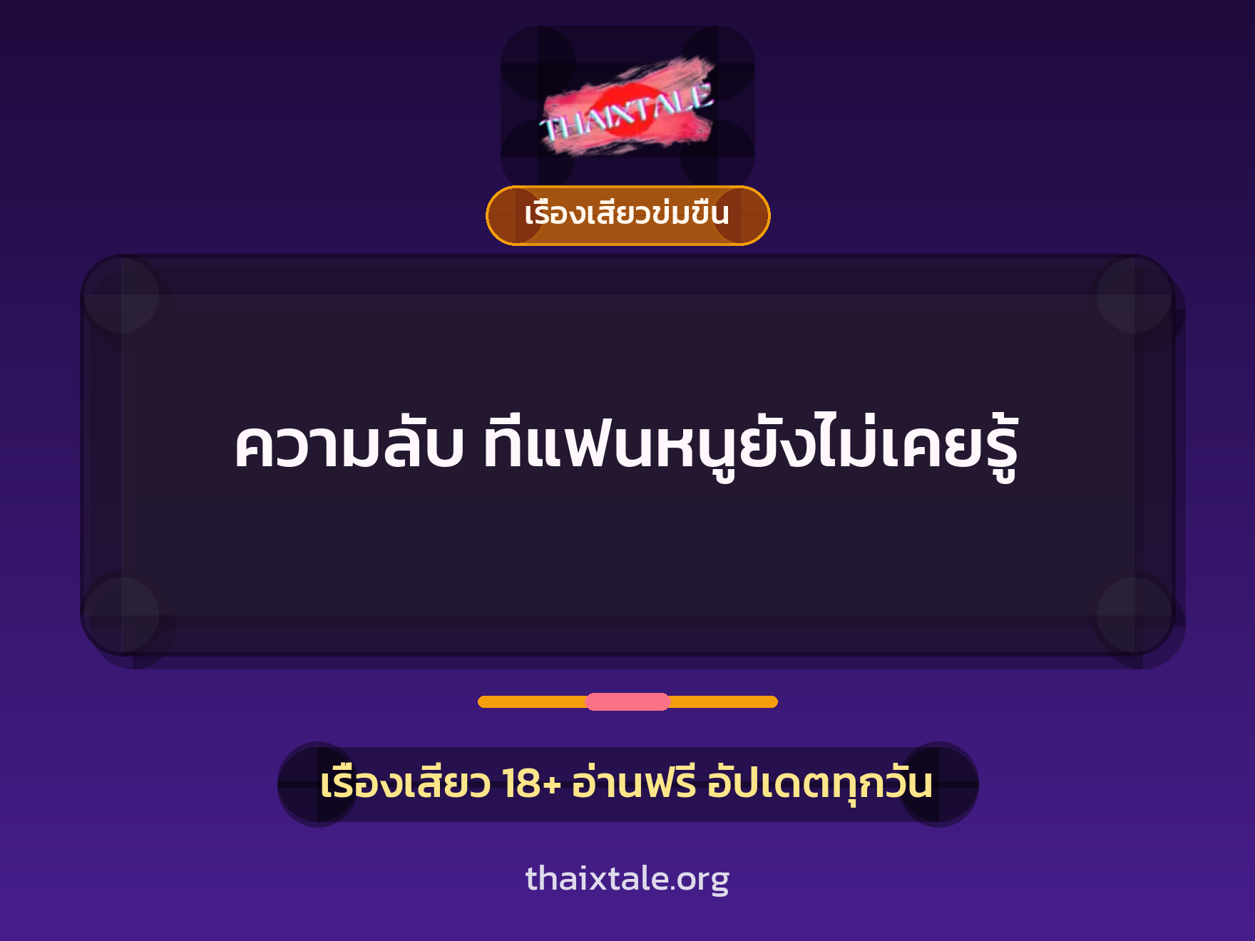 เรื่องเสียว + ข่มขืน