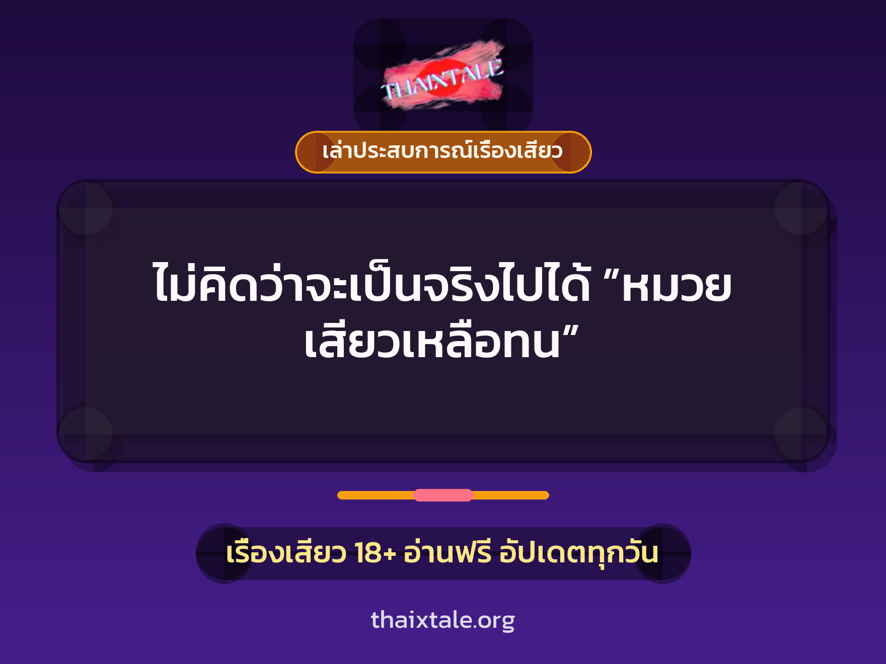 ไม่คิดว่าจะเป็นจริงไปได้ ”หมวย เสียวเหลือทน” 10 เรื่องเสียว + เล่าประสบการณ์เรื่องเสียว
