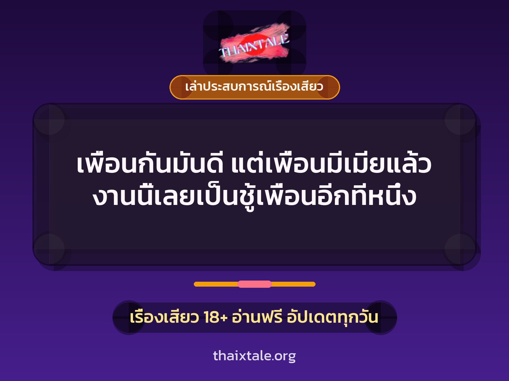 เพื่อนกันมันดี แต่เพื่อนมีเมียแล้ว งานนี้เลยเป็นชู้เพื่อนอีกทีหนึ่ง 9 เรื่องเสียว + เล่าประสบการณ์เรื่องเสียว