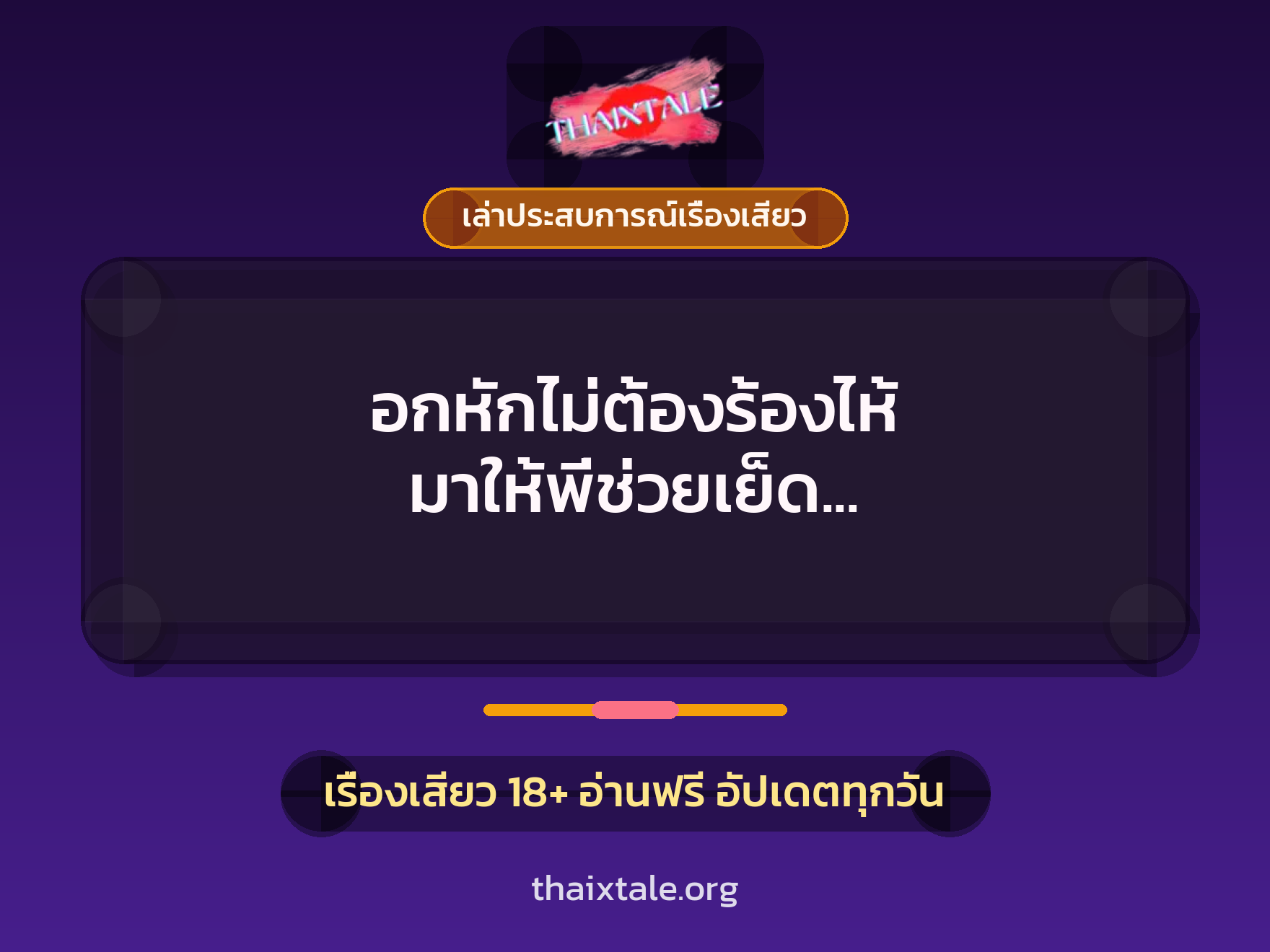 อกหักไม่ต้องร้องไห้ มาให้พี่ช่วยเย็ด จนแตกในจะได้หายเศร้า 8 เรื่องเสียว + เล่าประสบการณ์เรื่องเสียว