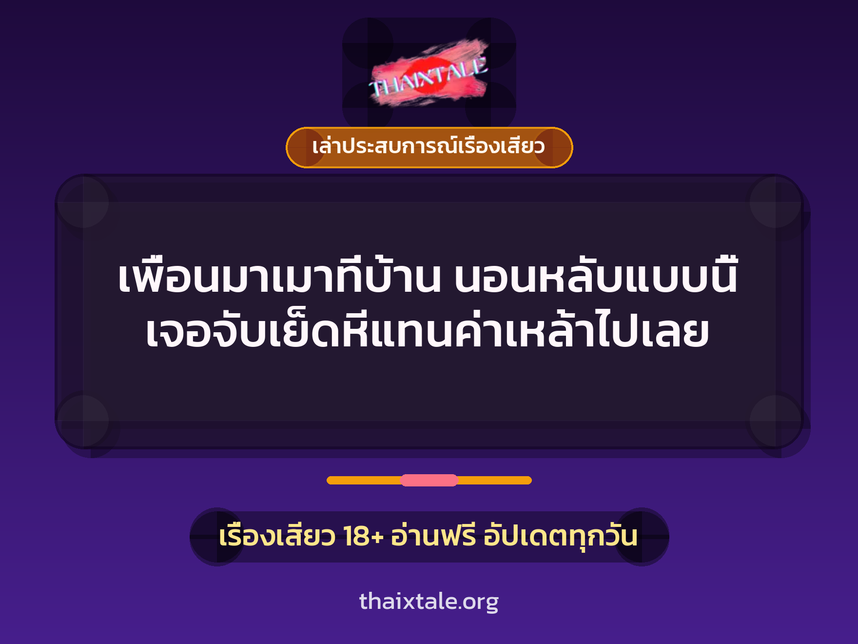 เพื่อนมาเมาที่บ้าน นอนหลับแบบนี้ เจอจับเย็ดหีแทนค่าเหล้าไปเลย 6 เรื่องเสียว + เล่าประสบการณ์เรื่องเสียว
