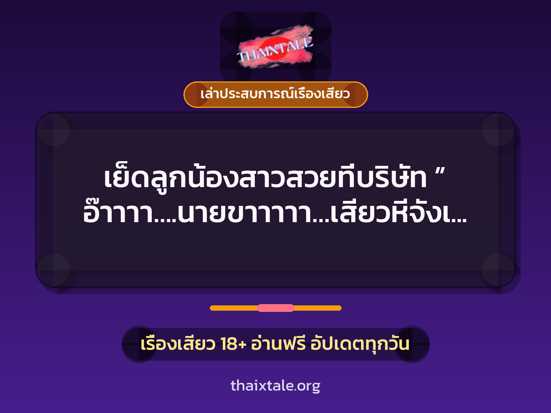 เย็ดลูกน้องสาวสวยที่บริษัท ” อ๊าาาา….นายขาาาาา…เสียวหีจังเลยยยย ” 5 เรื่องเสียว + เล่าประสบการณ์เรื่องเสียว