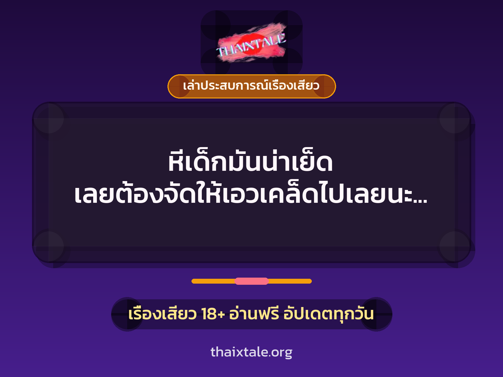 หีเด็กมันน่าเย็ด เลยต้องจัดให้เอวเคล็ดไปเลยนะน้องสาว 4 เรื่องเสียว + เล่าประสบการณ์เรื่องเสียว