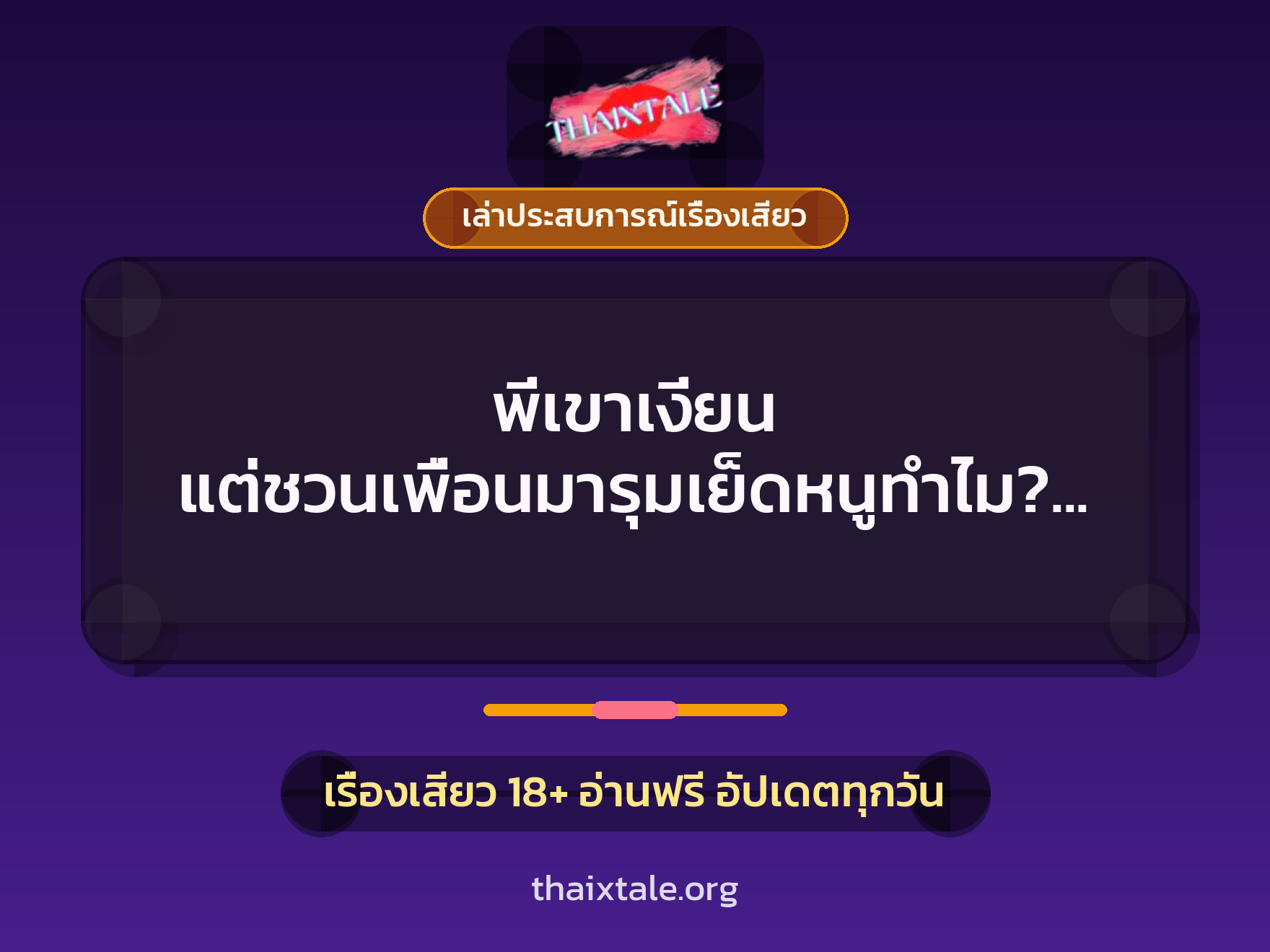 พี่เขาเงี่ยน แต่ชวนเพื่อนมารุมเย็ดหนูทำไม? มันเสียวนะคะ 2 เรื่องเสียว + เล่าประสบการณ์เรื่องเสียว