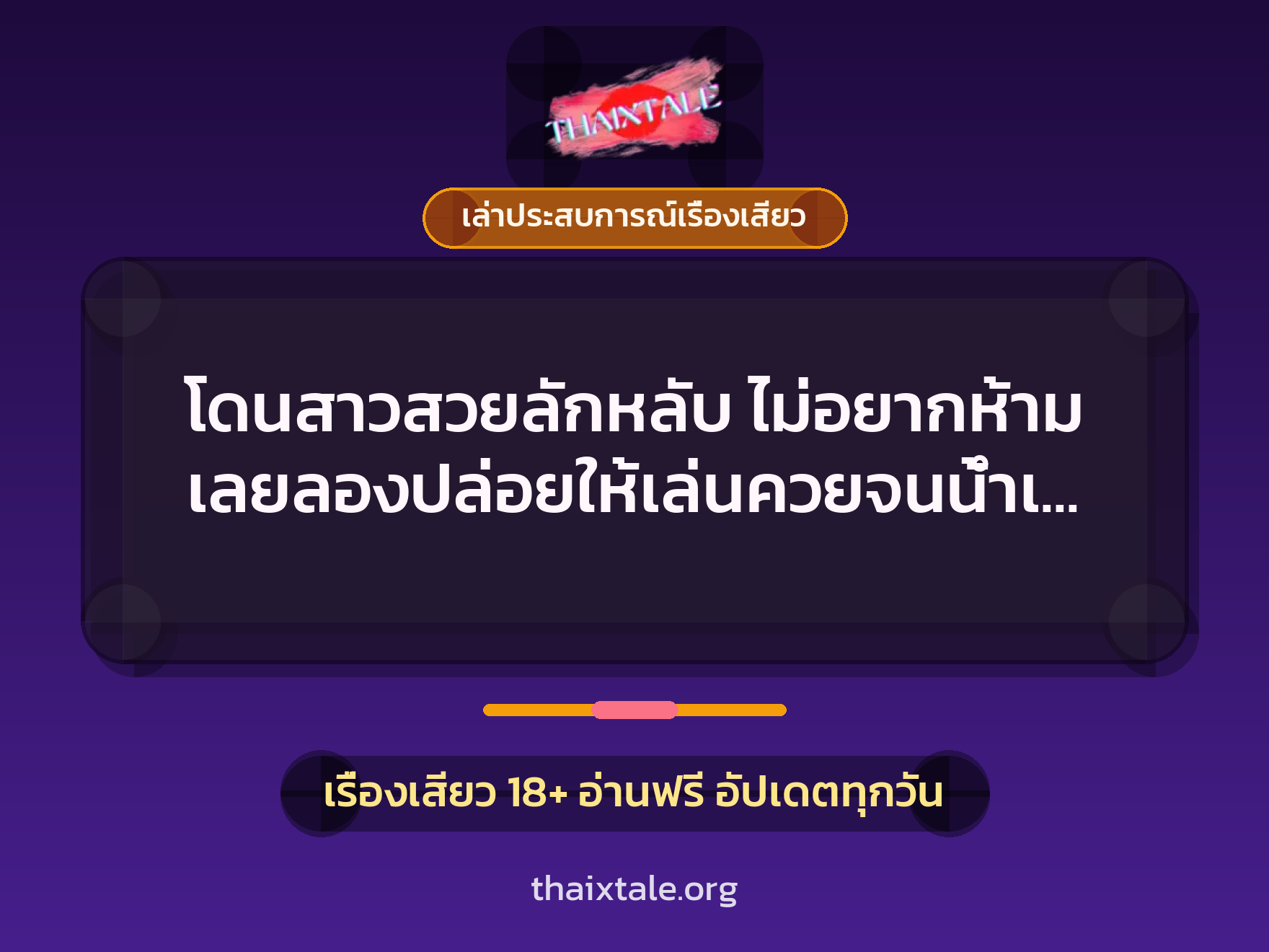 โดนสาวสวยลักหลับ ไม่อยากห้าม เลยลองปล่อยให้เล่นควยจนน้ำเงี่ยนพุ่งกระจาย 10 เรื่องเสียว + เล่าประสบการณ์เรื่องเสียว