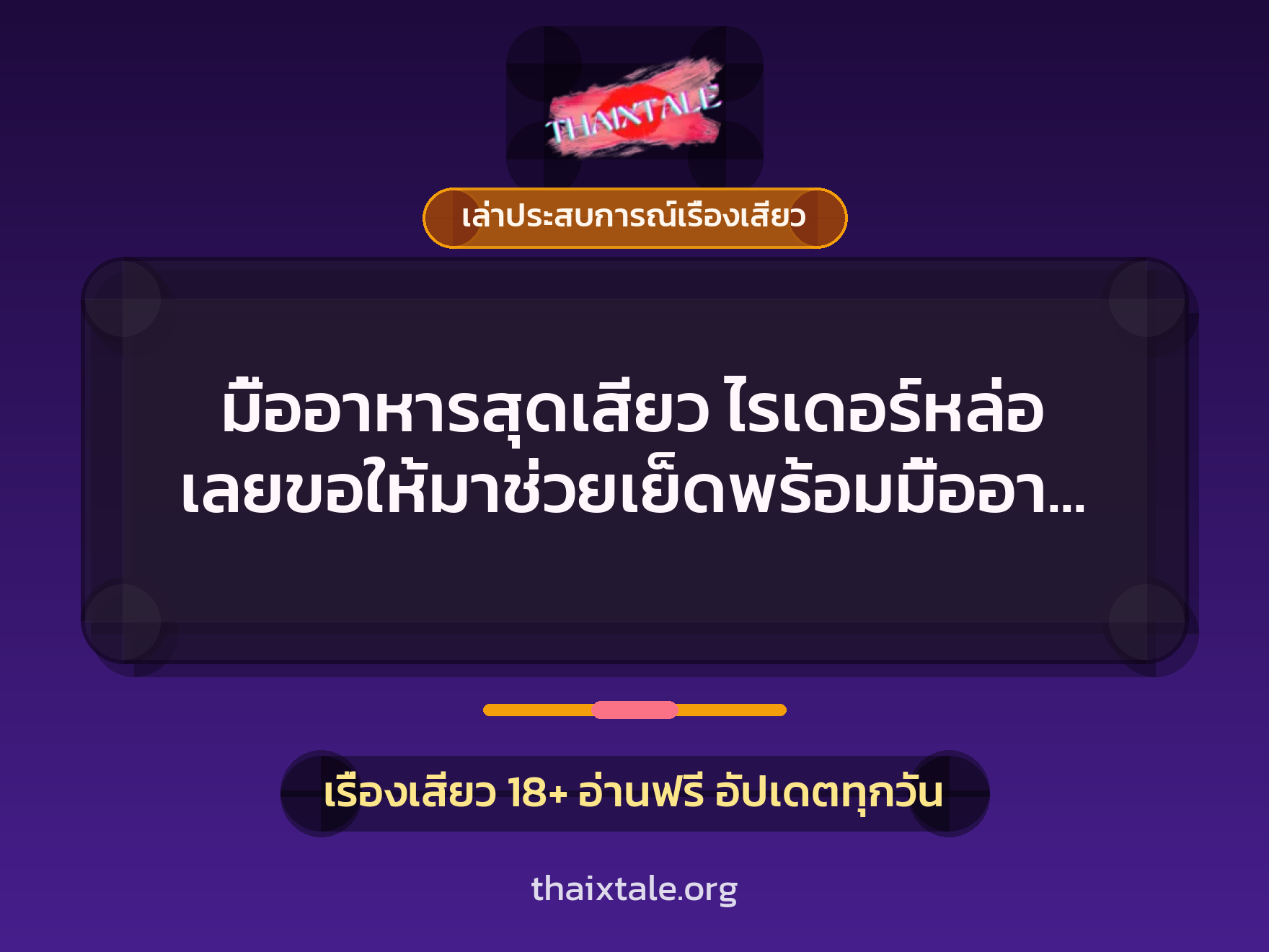 มื้ออาหารสุดเสียว ไรเดอร์หล่อ เลยขอให้มาช่วยเย็ดพร้อมมื้ออาหาร 9 เรื่องเสียว + เล่าประสบการณ์เรื่องเสียว