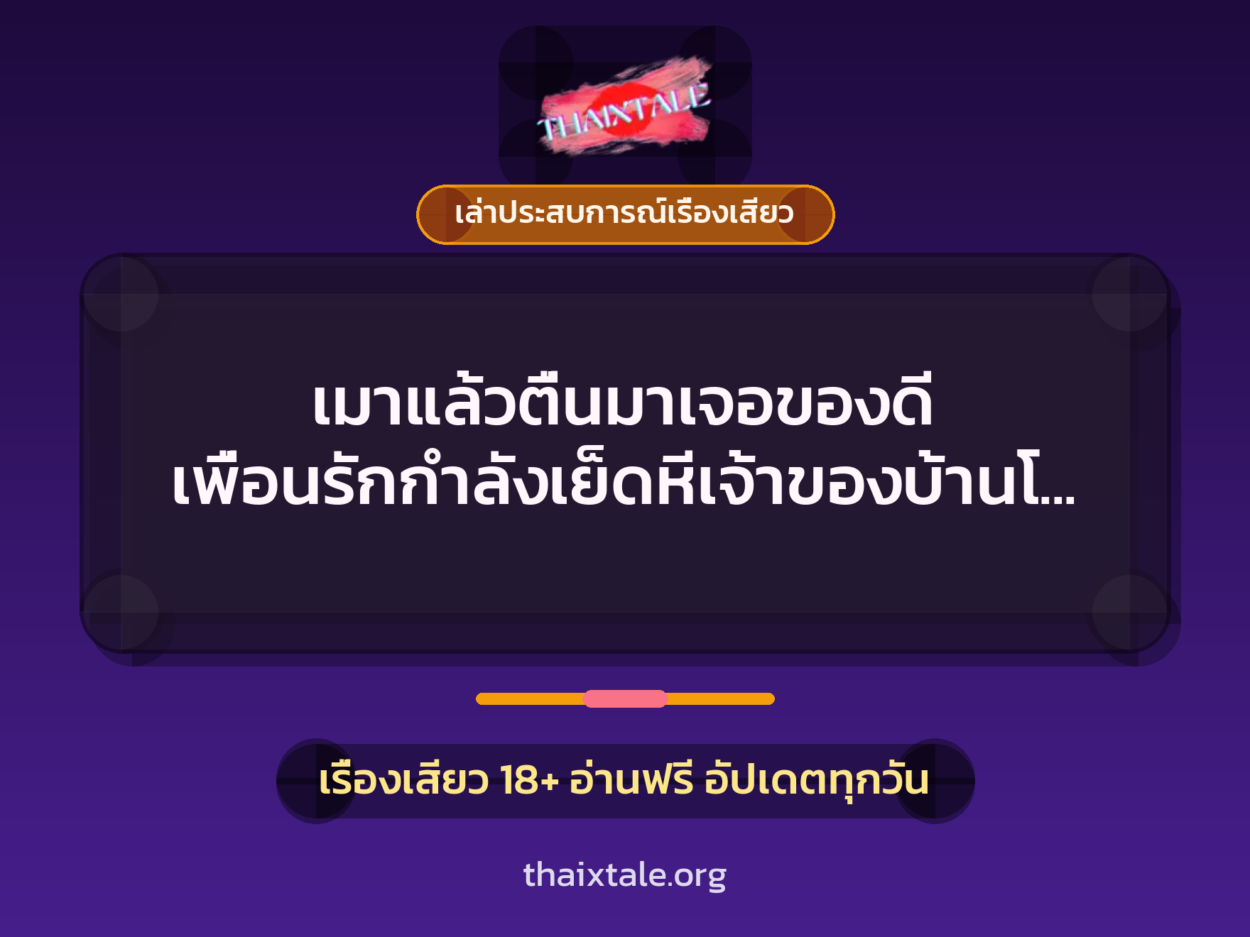 เมาแล้วตื่นมาเจอของดี เพื่อนรักกำลังเย็ดหีเจ้าของบ้านโคตรเสียว 8 เรื่องเสียว + เล่าประสบการณ์เรื่องเสียว