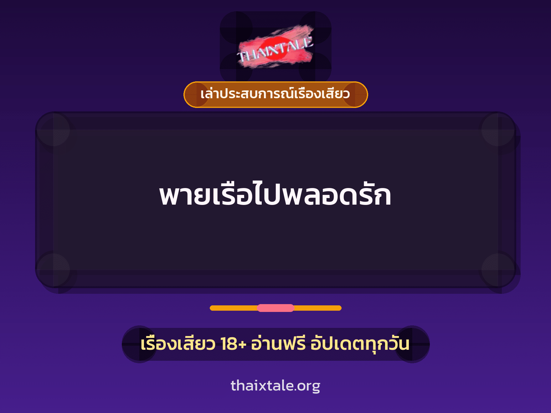 พายเรือไปพลอดรัก 6 เรื่องเสียว + เล่าประสบการณ์เรื่องเสียว