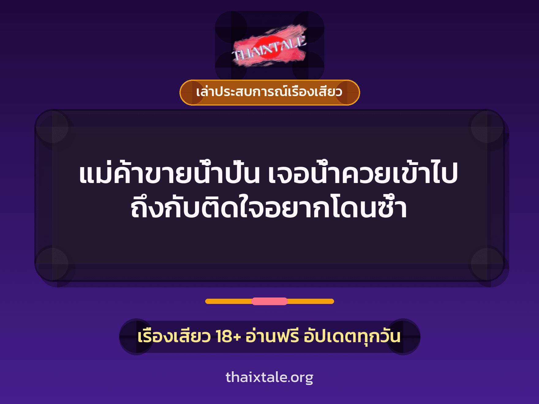 แม่ค้าขายน้ำปั่น เจอน้ำควยเข้าไป ถึงกับติดใจอยากโดนซ้ำ 5 เรื่องเสียว + เล่าประสบการณ์เรื่องเสียว