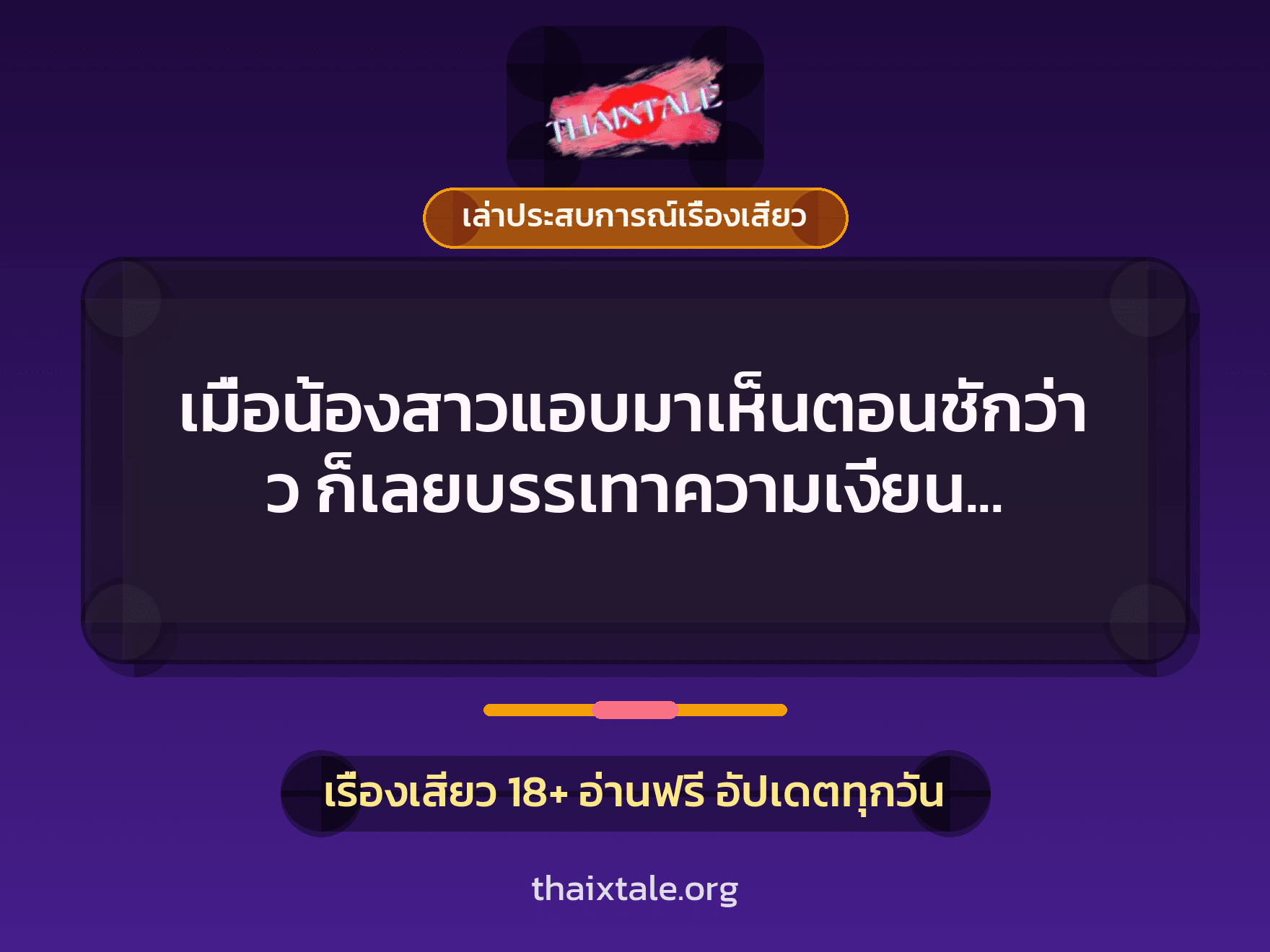 เมื่อน้องสาวแอบมาเห็นตอนชักว่าว ก็เลยบรรเทาความเงี่ยน จับน้องสาวแหกหีเย็ดเปิดซิงซะเลย 4 เรื่องเสียว + เล่าประสบการณ์เรื่องเสียว