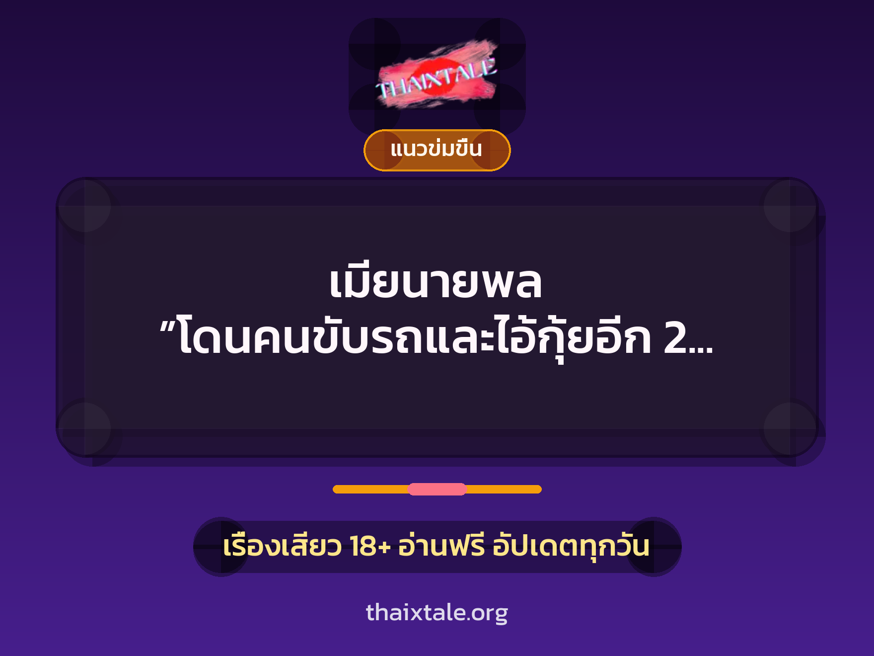 เรื่องเสียว + ควยใหญ่