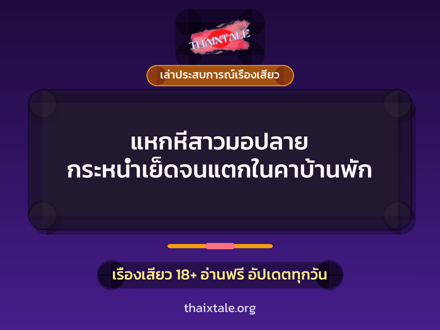แหกหีสาวมอปลาย กระหน่ำเย็ดจนแตกในคาบ้านพัก 3 เรื่องเสียว + เล่าประสบการณ์เรื่องเสียว