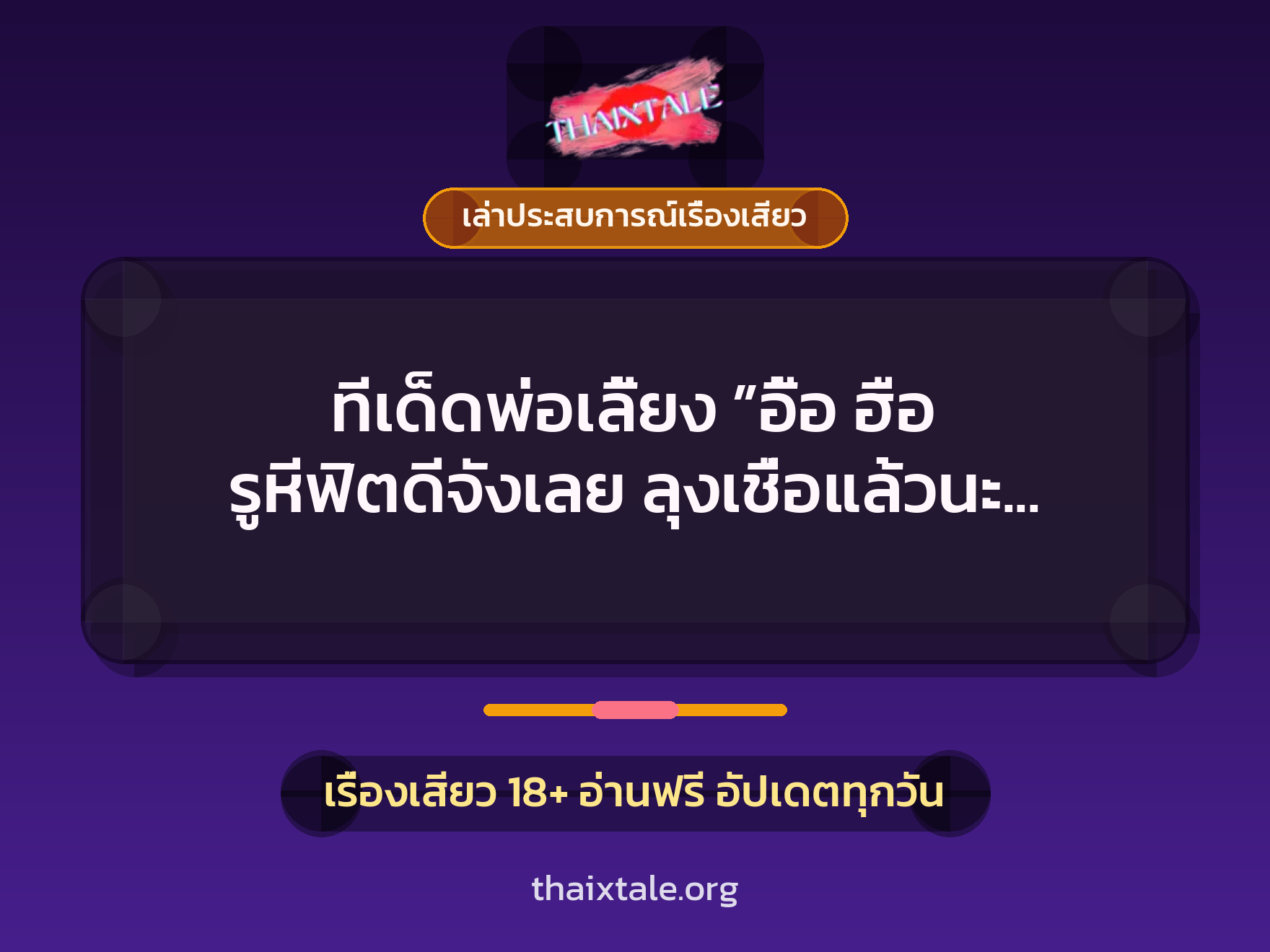 ทีเด็ดพ่อเลี้ยง ”อื้อ ฮือ รูหีฟิตดีจังเลย ลุงเชื่อแล้วนะ ว่าหนูไม่เคยโดนเย็ด” 2 เรื่องเสียว + เล่าประสบการณ์เรื่องเสียว