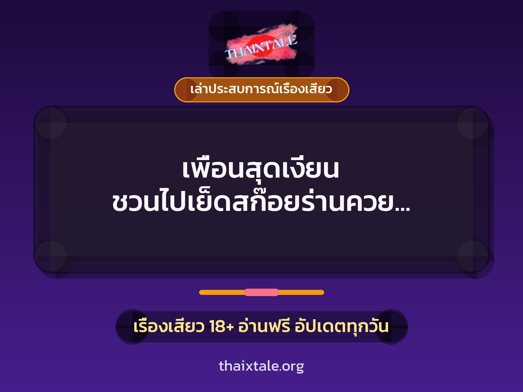 เพื่อนสุดเงี่ยน ชวนไปเย็ดสก๊อยร่านควย เสียวจนแตกในน้ำทะลัก 10 เรื่องเสียว + เล่าประสบการณ์เรื่องเสียว