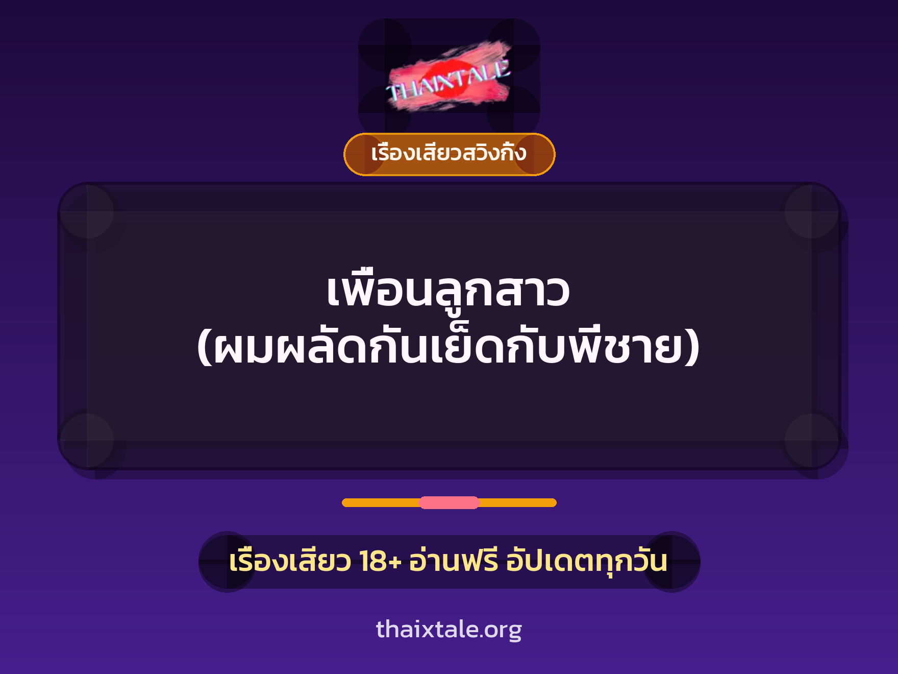 เรื่องเสียว + เรื่องเสียวสวิงกิ้ง