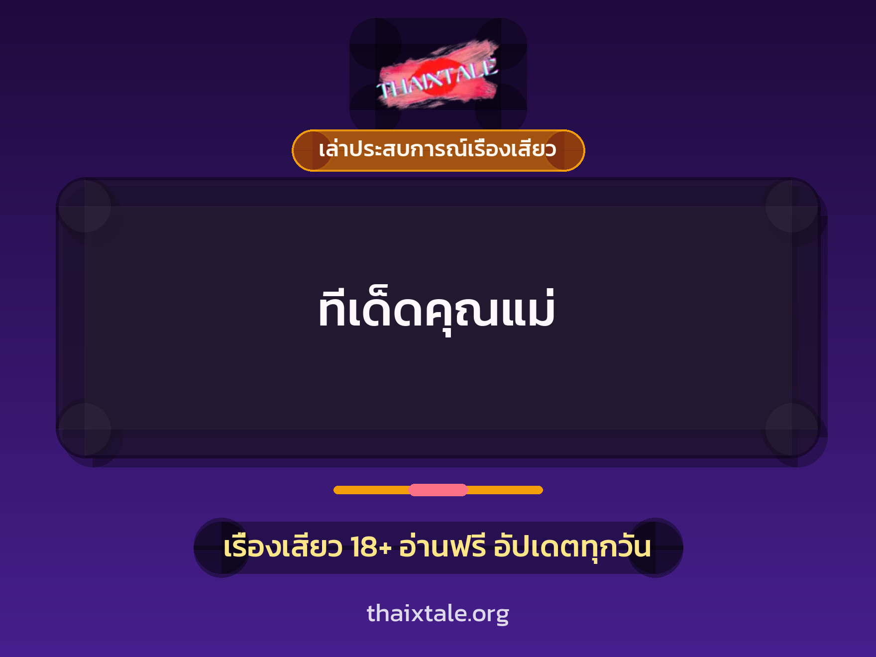ทีเด็ดคุณแม่ 8 เรื่องเสียว + เล่าประสบการณ์เรื่องเสียว