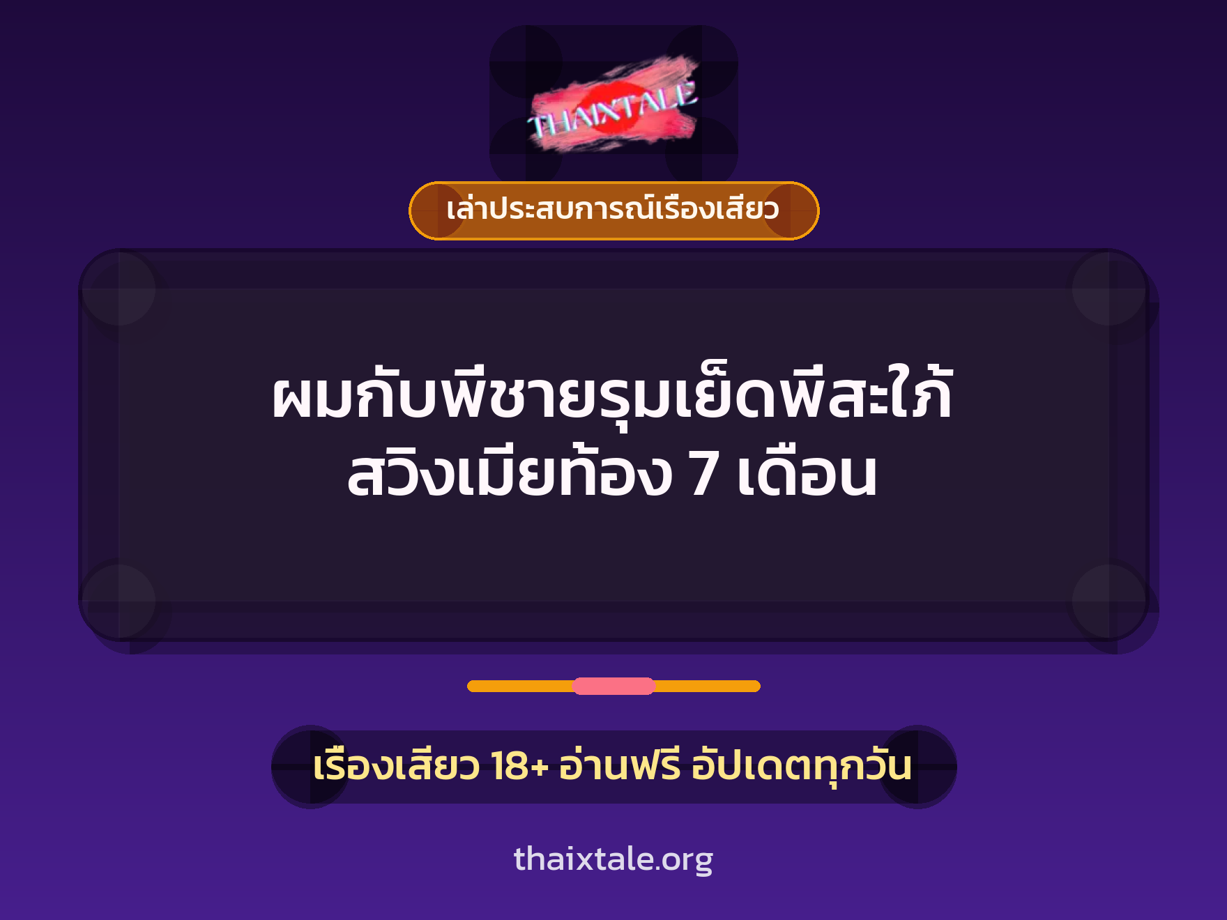 ผมกับพี่ชายรุมเย็ดพี่สะใภ้ สวิงเมียท้อง 7 เดือน 6 เรื่องเสียว + เล่าประสบการณ์เรื่องเสียว