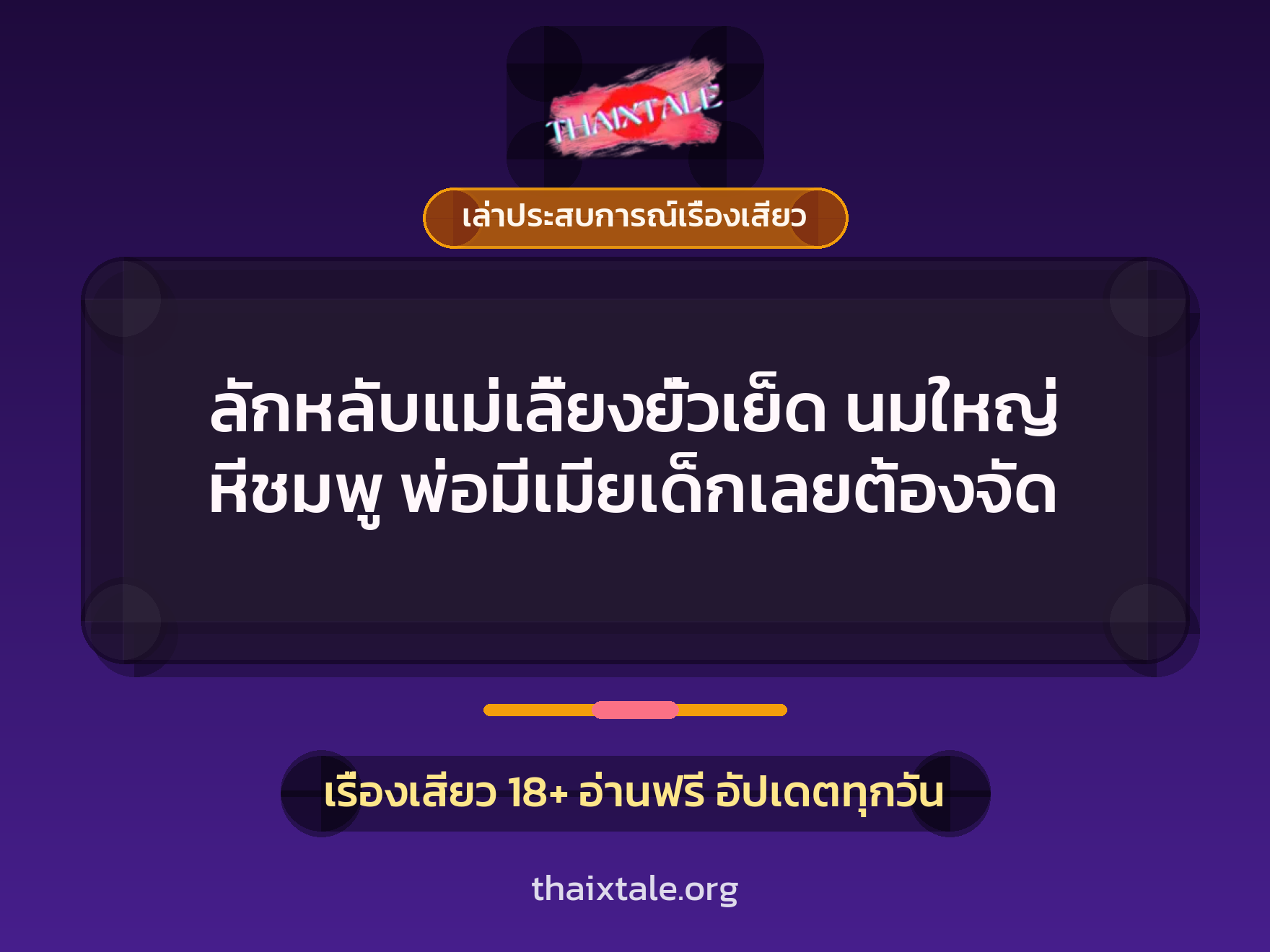 ลักหลับแม่เลี้ยงยั่วเย็ด นมใหญ่ หีชมพู พ่อมีเมียเด็กเลยต้องจัด 5 เรื่องเสียว + เล่าประสบการณ์เรื่องเสียว