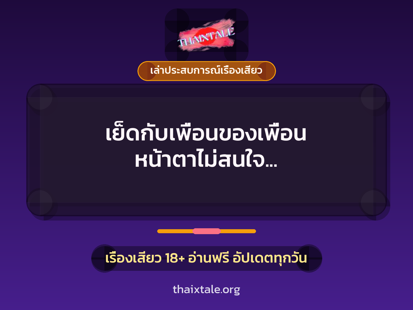 เย็ดกับเพื่อนของเพื่อน หน้าตาไม่สนใจ แค่ควยใหญ่แล้วเย็ดเก่งก็ยอมแล้ว 4 เรื่องเสียว + เล่าประสบการณ์เรื่องเสียว