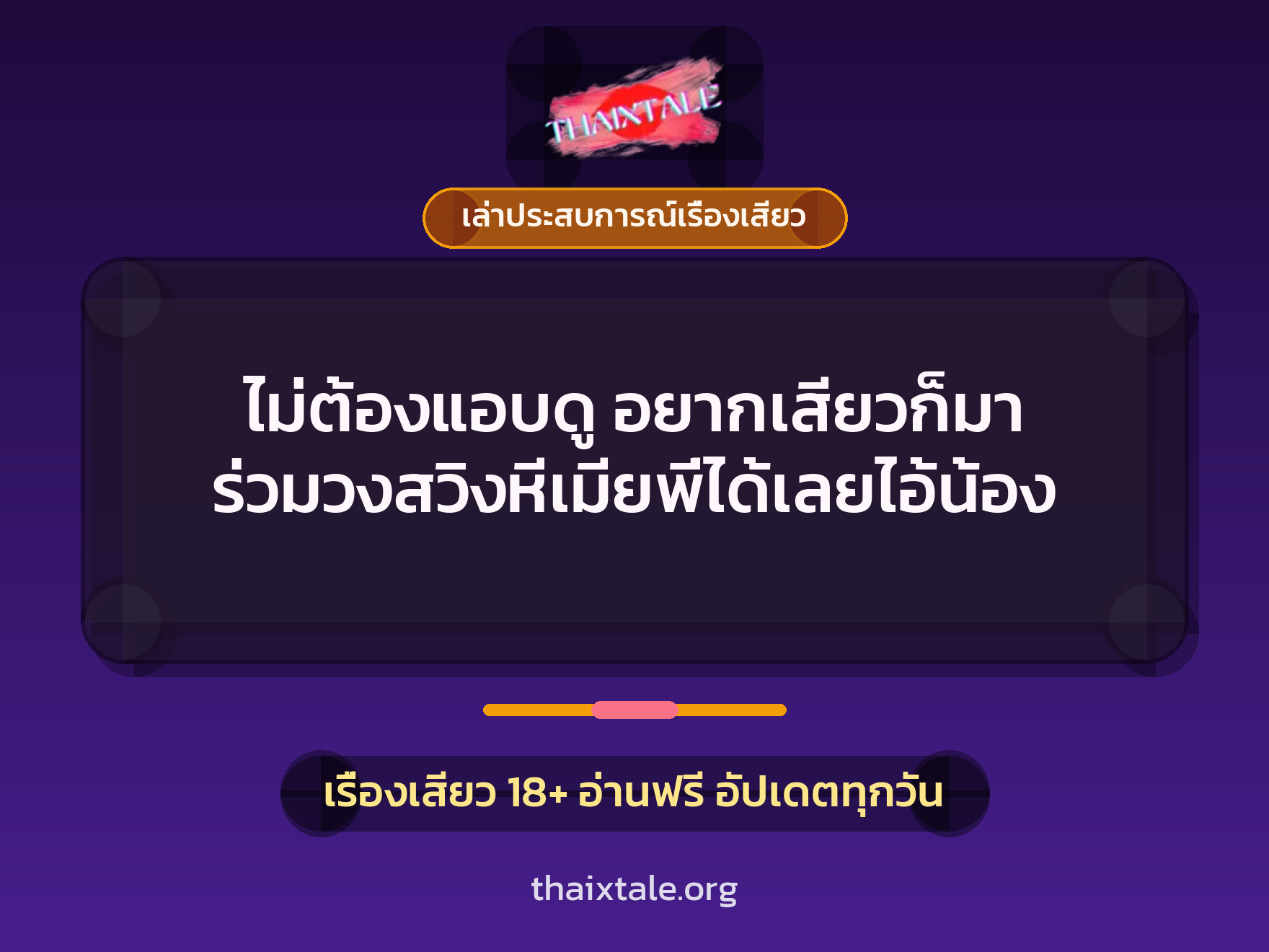 ไม่ต้องแอบดู อยากเสียวก็มา ร่วมวงสวิงหีเมียพี่ได้เลยไอ้น้อง 3 เรื่องเสียว + เล่าประสบการณ์เรื่องเสียว