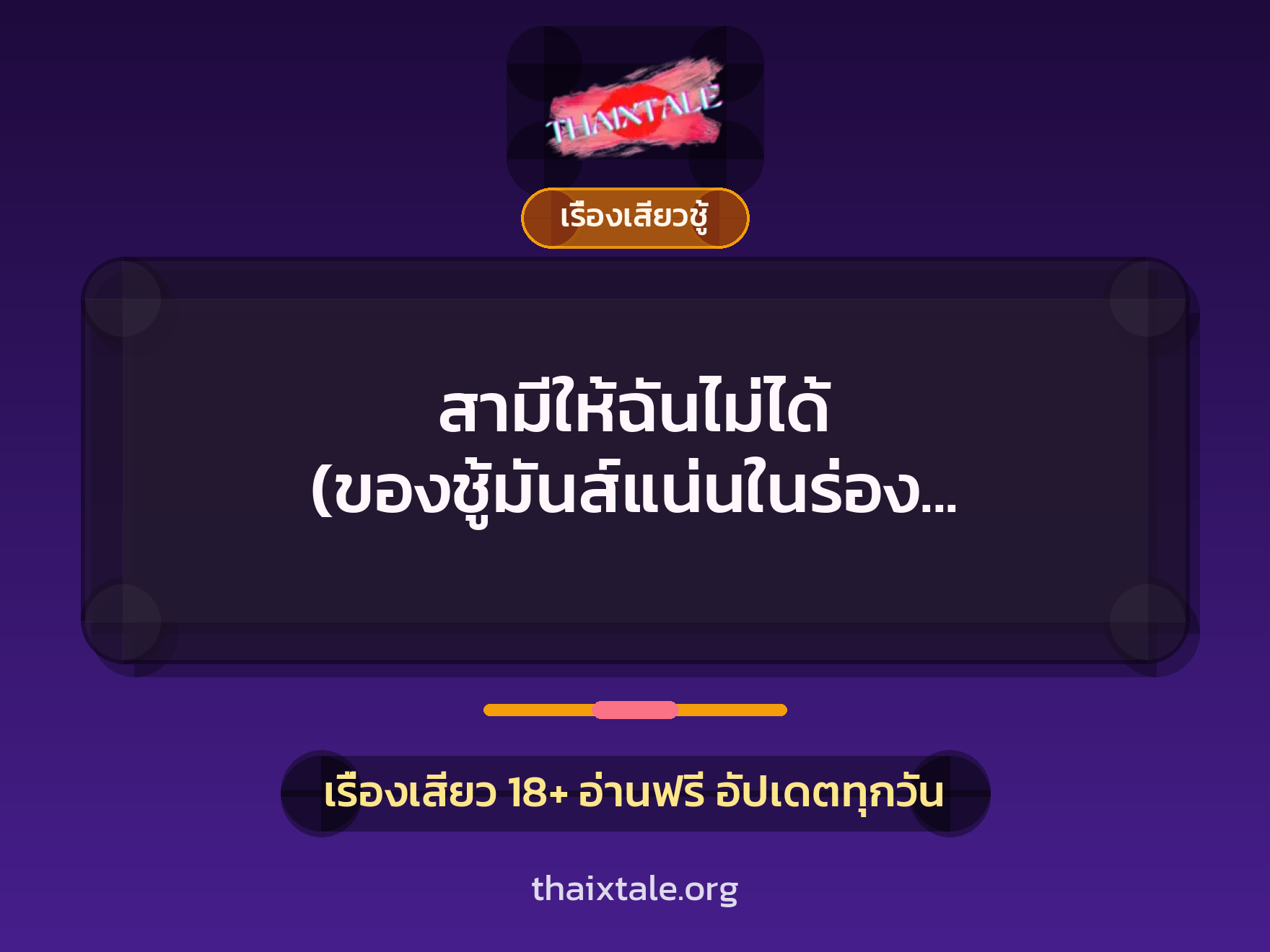 เรื่องเสียว + ควยใหญ่