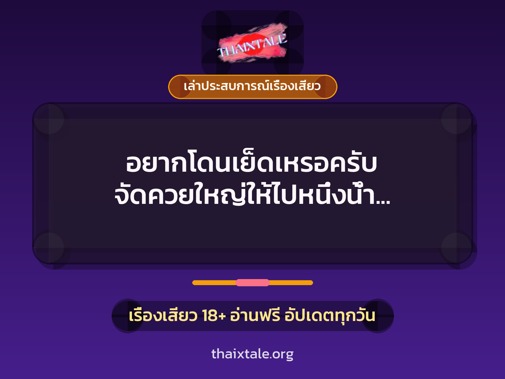 อยากโดนเย็ดเหรอครับ จัดควยใหญ่ให้ไปหนึ่งน้ำ เยิ้มรูหีไปเลย 2 เรื่องเสียว + เล่าประสบการณ์เรื่องเสียว