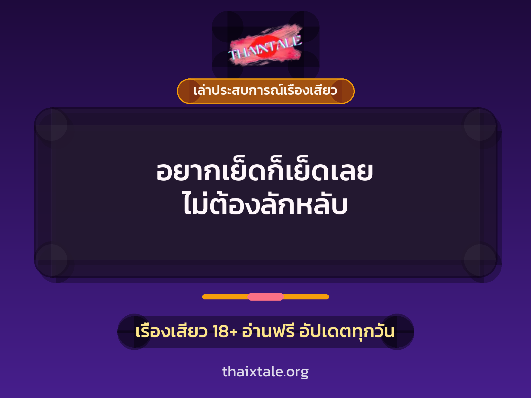 อยากเย็ดก็เย็ดเลย ไม่ต้องลักหลับ 10 เรื่องเสียว + เล่าประสบการณ์เรื่องเสียว