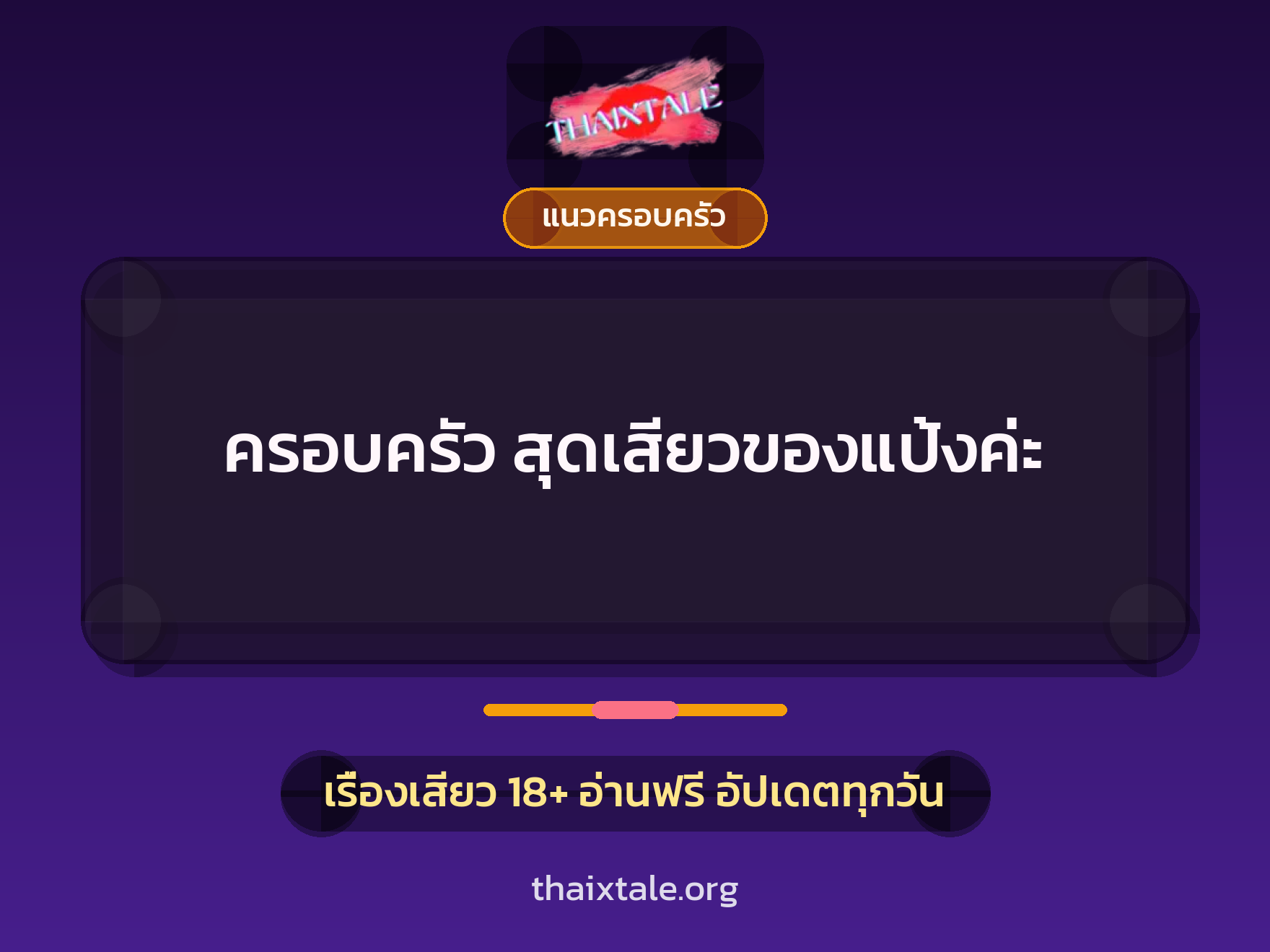 เรื่องเสียว + แนวครอบครัว