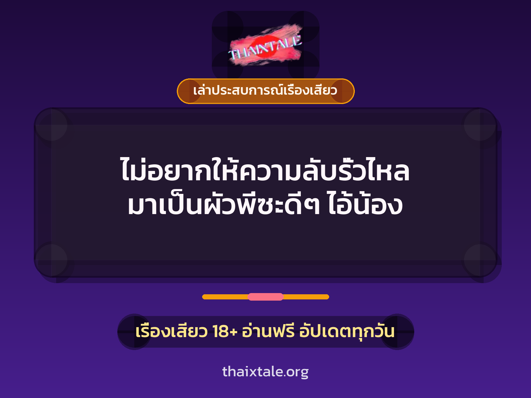 ไม่อยากให้ความลับรั่วไหล มาเป็นผัวพี่ซะดีๆ ไอ้น้อง 8 เรื่องเสียว + เล่าประสบการณ์เรื่องเสียว