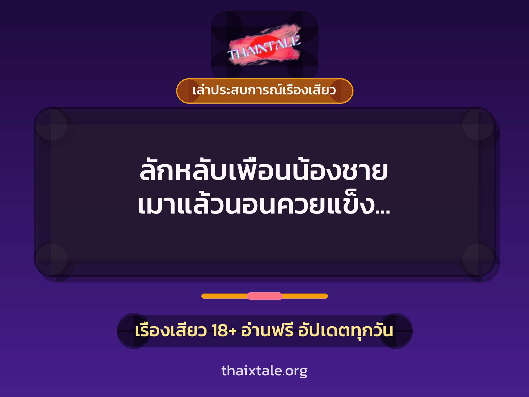 ลักหลับเพื่อนน้องชาย เมาแล้วนอนควยแข็ง แบบนี้ต้องจับมาอมควย 7 เรื่องเสียว + เล่าประสบการณ์เรื่องเสียว