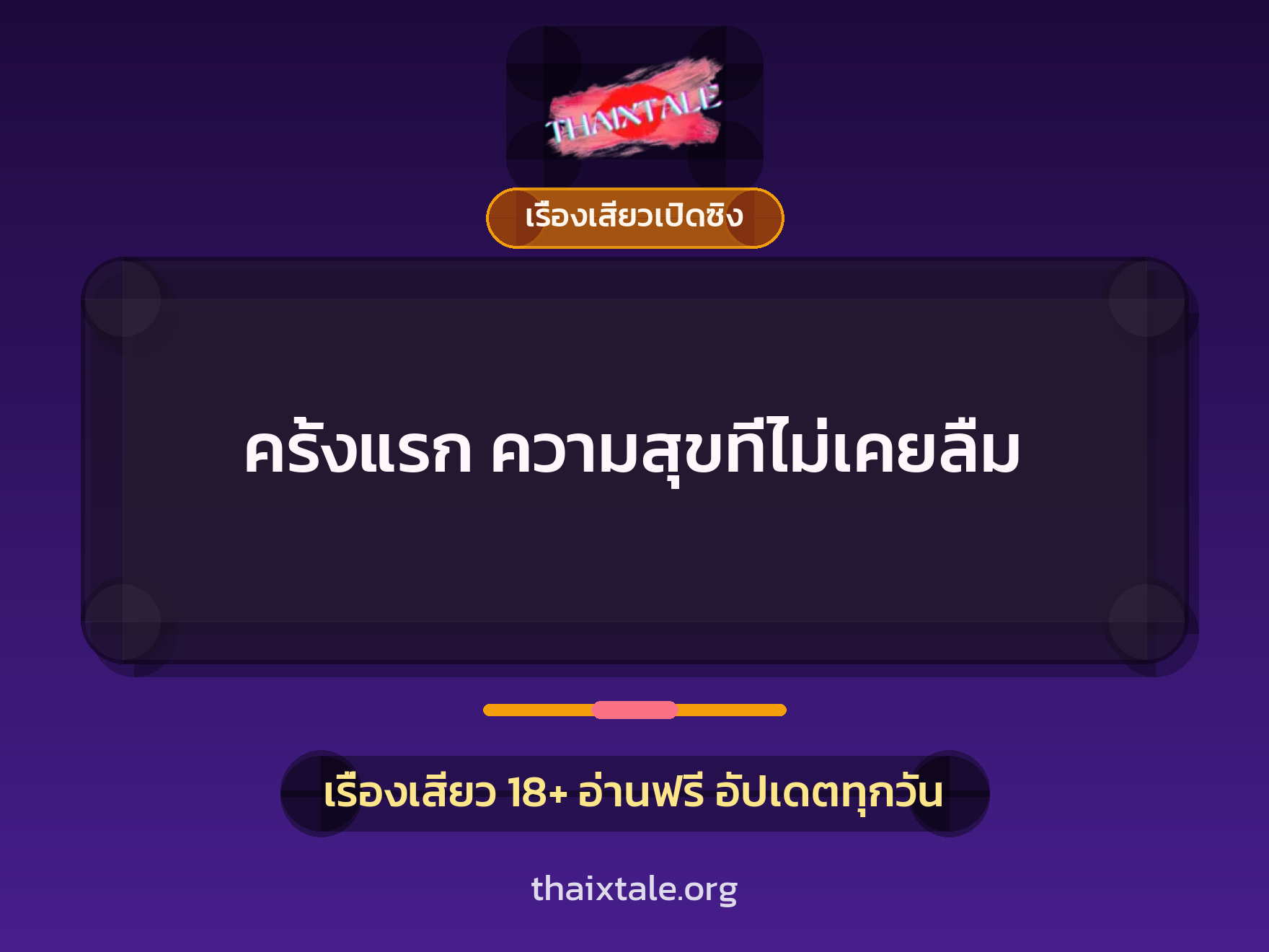 เรื่องเสียว + เซ็กส์ครั้งแรก