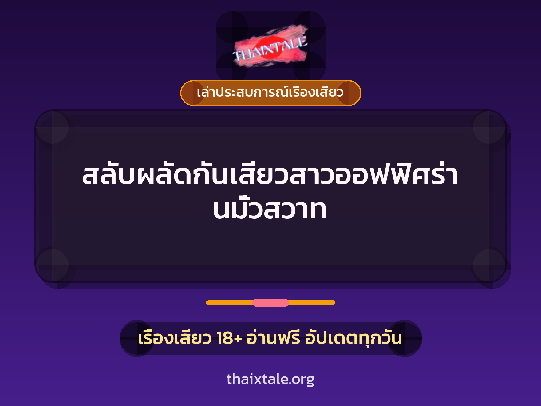สลับผลัดกันเสียวสาวออฟฟิศร่านมั่วสวาท 6 เรื่องเสียว + เล่าประสบการณ์เรื่องเสียว