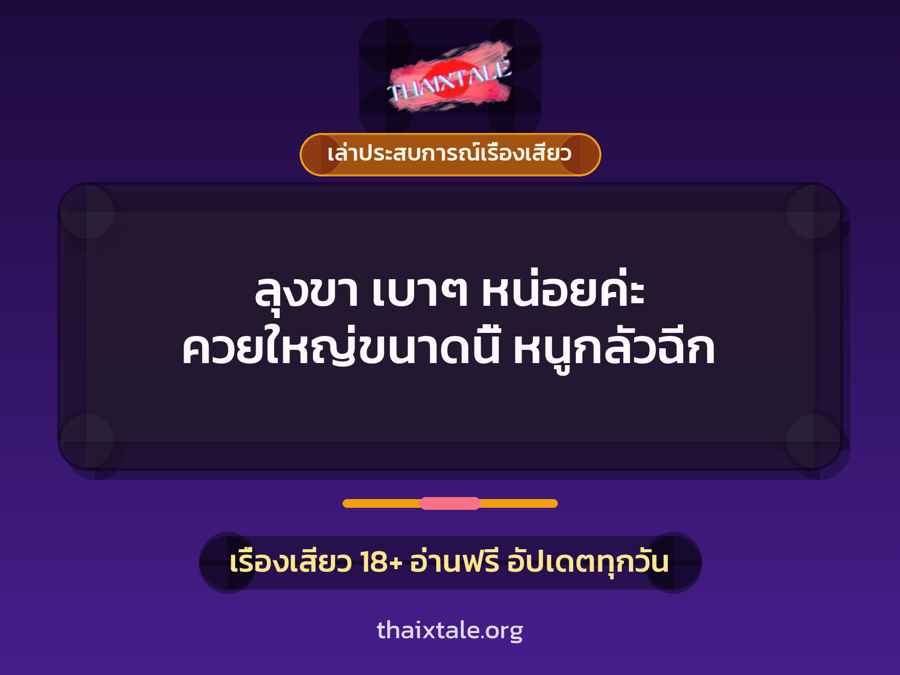 ลุงขา เบาๆ หน่อยค่ะ ควยใหญ่ขนาดนี้ หนูกลัวฉีก 5 เรื่องเสียว + เล่าประสบการณ์เรื่องเสียว