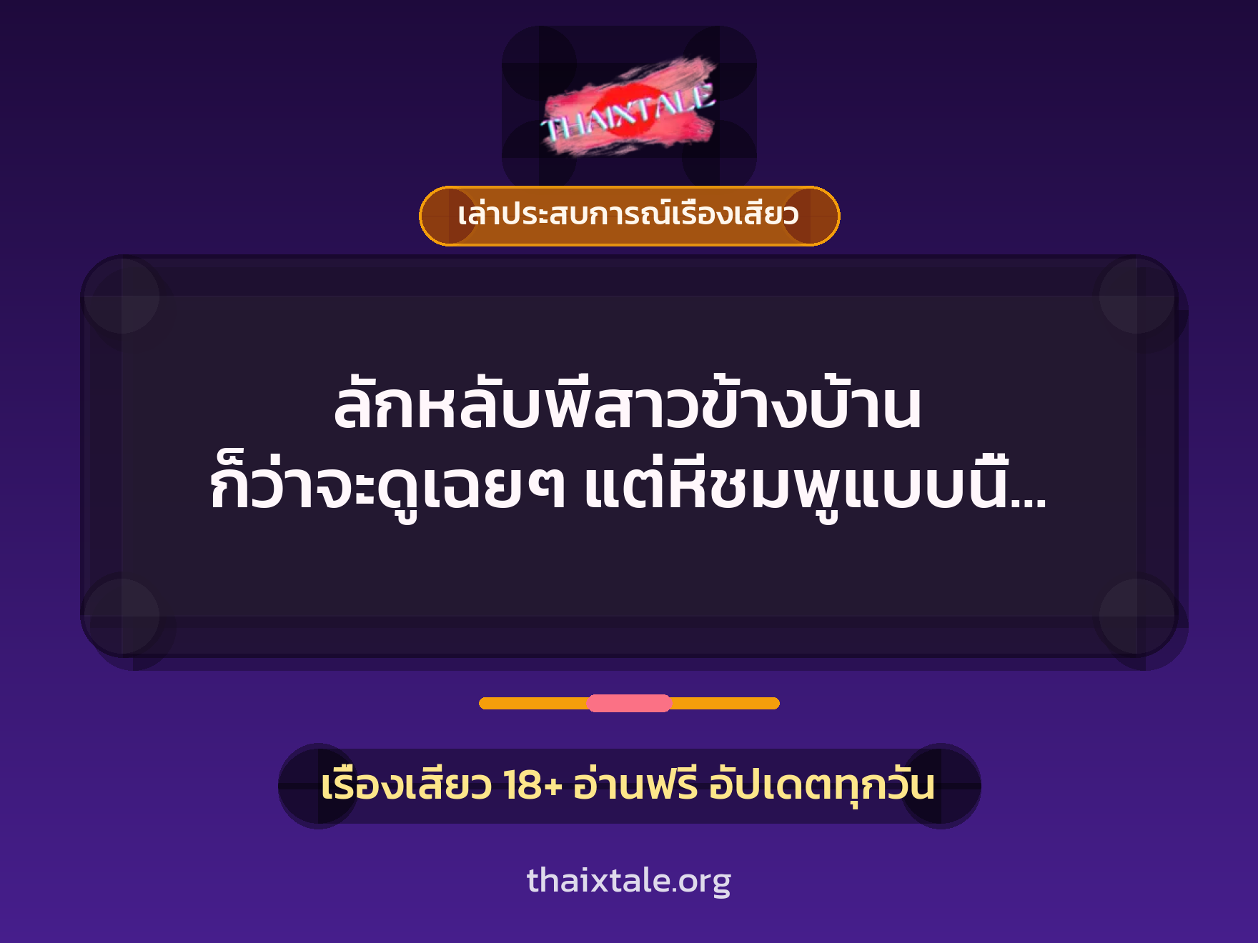 ลักหลับพี่สาวข้างบ้าน ก็ว่าจะดูเฉยๆ แต่หีชมพูแบบนี้ เลยต้องเย็ด 4 เรื่องเสียว + เล่าประสบการณ์เรื่องเสียว