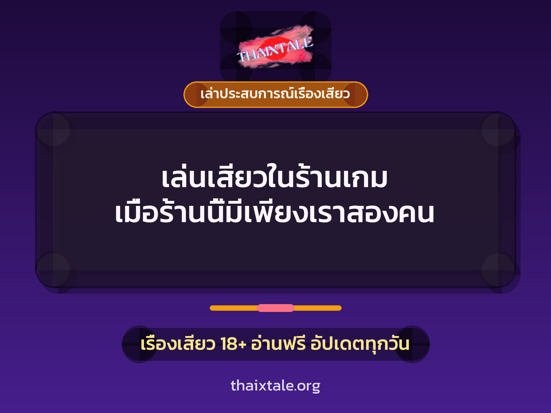 เล่นเสียวในร้านเกม เมื่อร้านนี้มีเพียงเราสองคน 3 เรื่องเสียว + เล่าประสบการณ์เรื่องเสียว