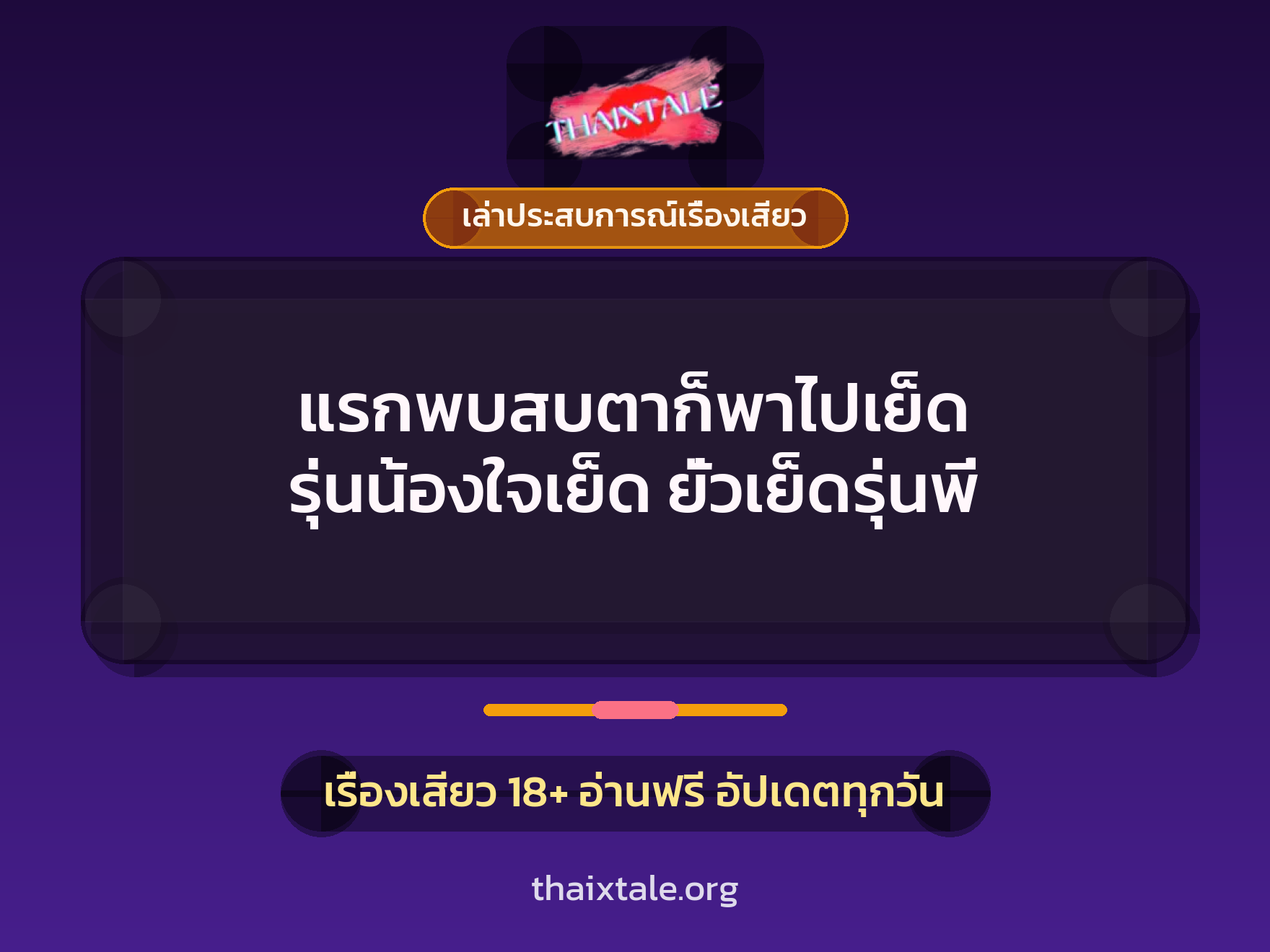 แรกพบสบตาก็พาไปเย็ด รุ่นน้องใจเย็ด ยั่วเย็ดรุ่นพี่ 10 เรื่องเสียว + เล่าประสบการณ์เรื่องเสียว