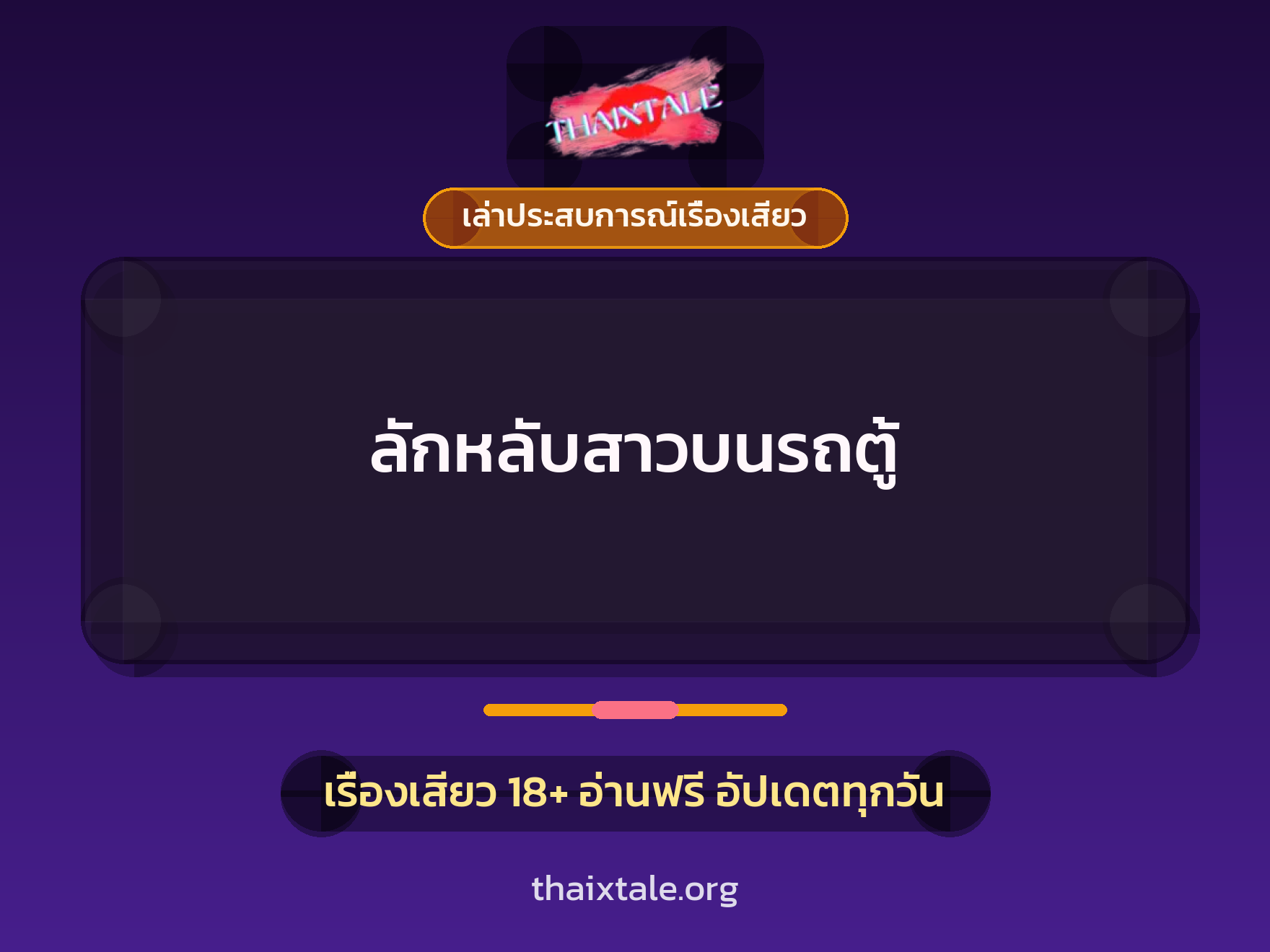 ลักหลับสาวบนรถตู้ 8 เรื่องเสียว + เล่าประสบการณ์เรื่องเสียว
