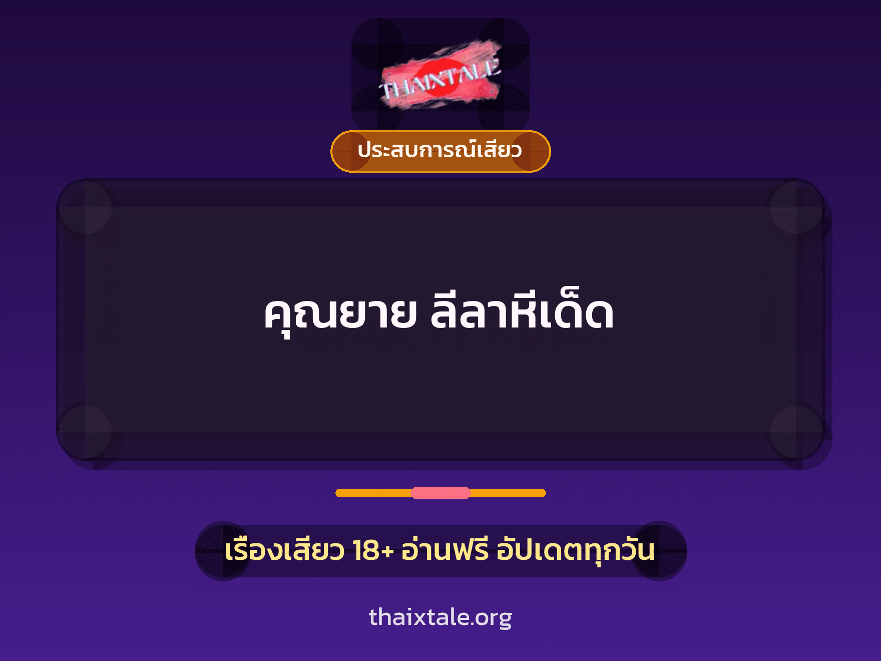 เรื่องเสียว + ประสบการณ์เสียว