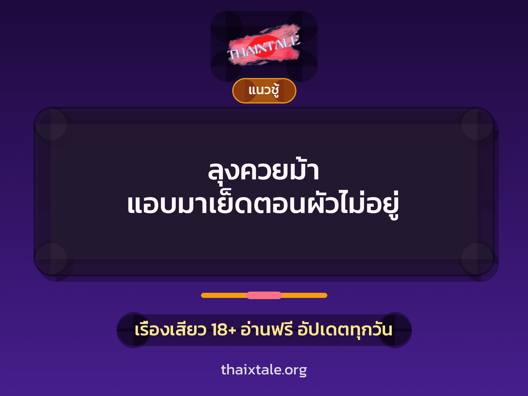 เรื่องเสียว + ควยฝังมุก