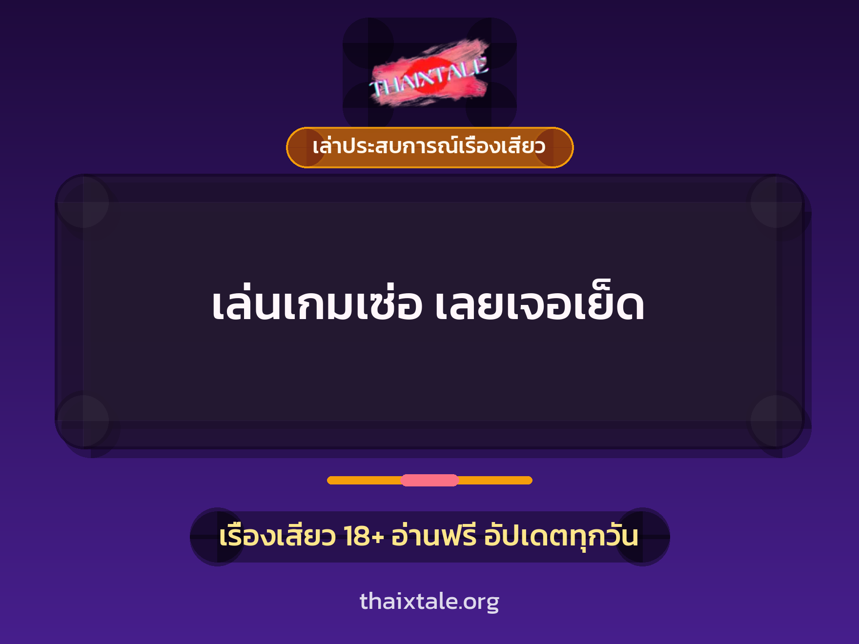 เล่นเกมเซ่อ เลยเจอเย็ด 4 เรื่องเสียว + เล่าประสบการณ์เรื่องเสียว