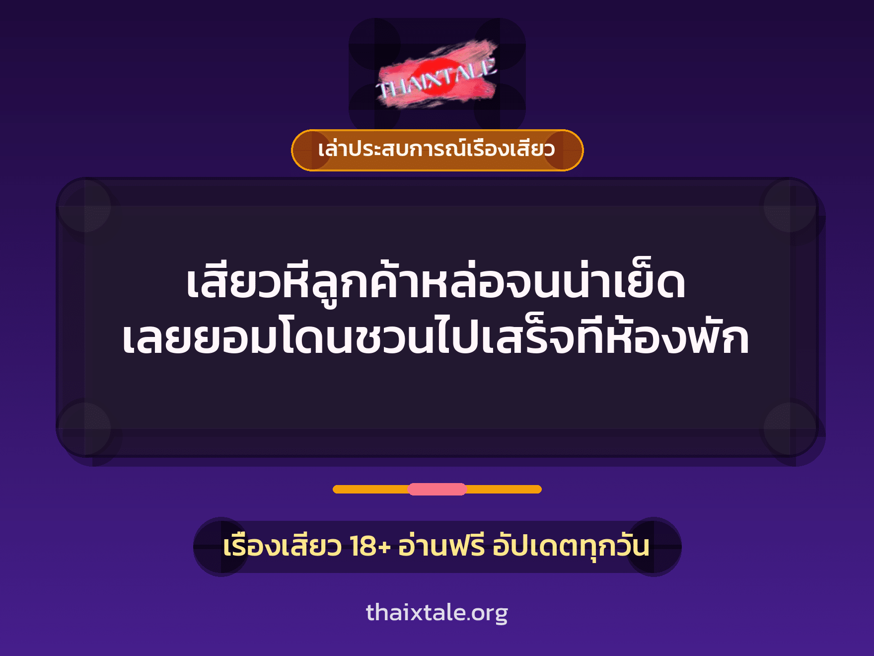 เสียวหีลูกค้าหล่อจนน่าเย็ด เลยยอมโดนชวนไปเสร็จที่ห้องพัก 3 เรื่องเสียว + เล่าประสบการณ์เรื่องเสียว