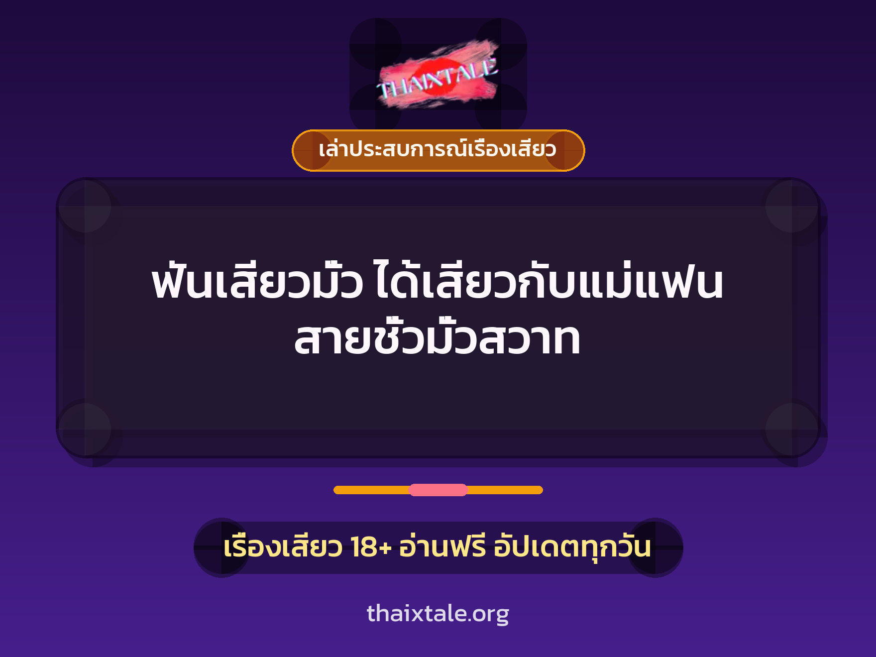 ฟันเสียวมั่ว ได้เสียวกับแม่แฟน สายชั่วมั่วสวาท 2 เรื่องเสียว + เล่าประสบการณ์เรื่องเสียว