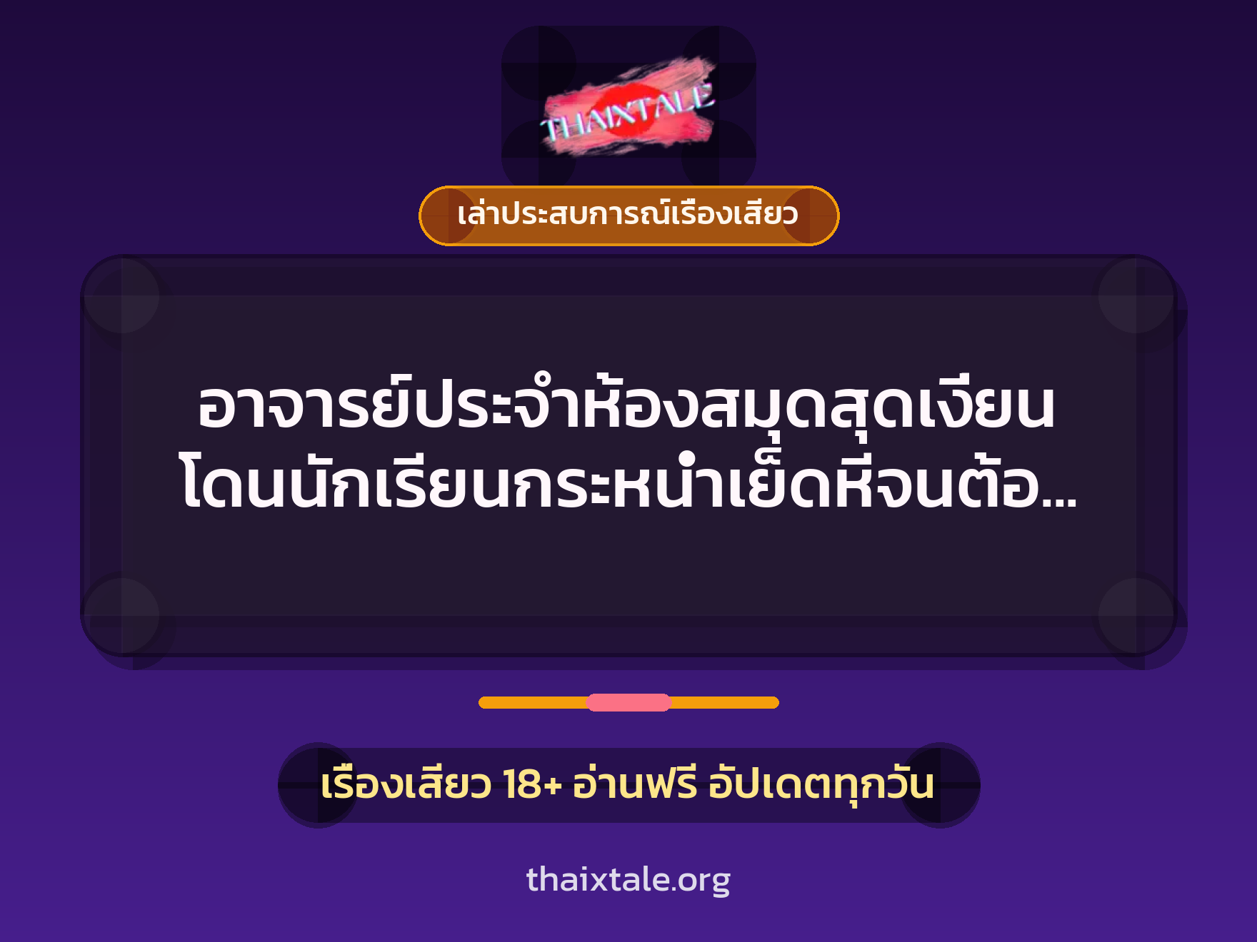 อาจารย์ประจำห้องสมุดสุดเงี่ยน โดนนักเรียนกระหน่ำเย็ดหีจนต้องร้องขอชีวิต 1 เรื่องเสียว + เล่าประสบการณ์เรื่องเสียว